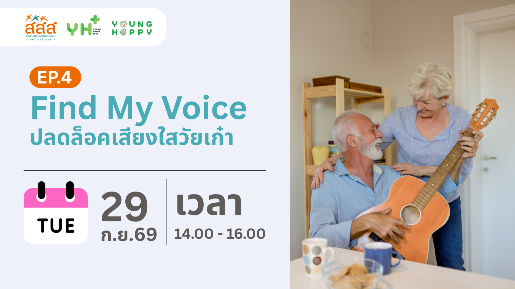 Find My Voice : ปลดล็อคเสียงใสวัยเก๋า EP.4