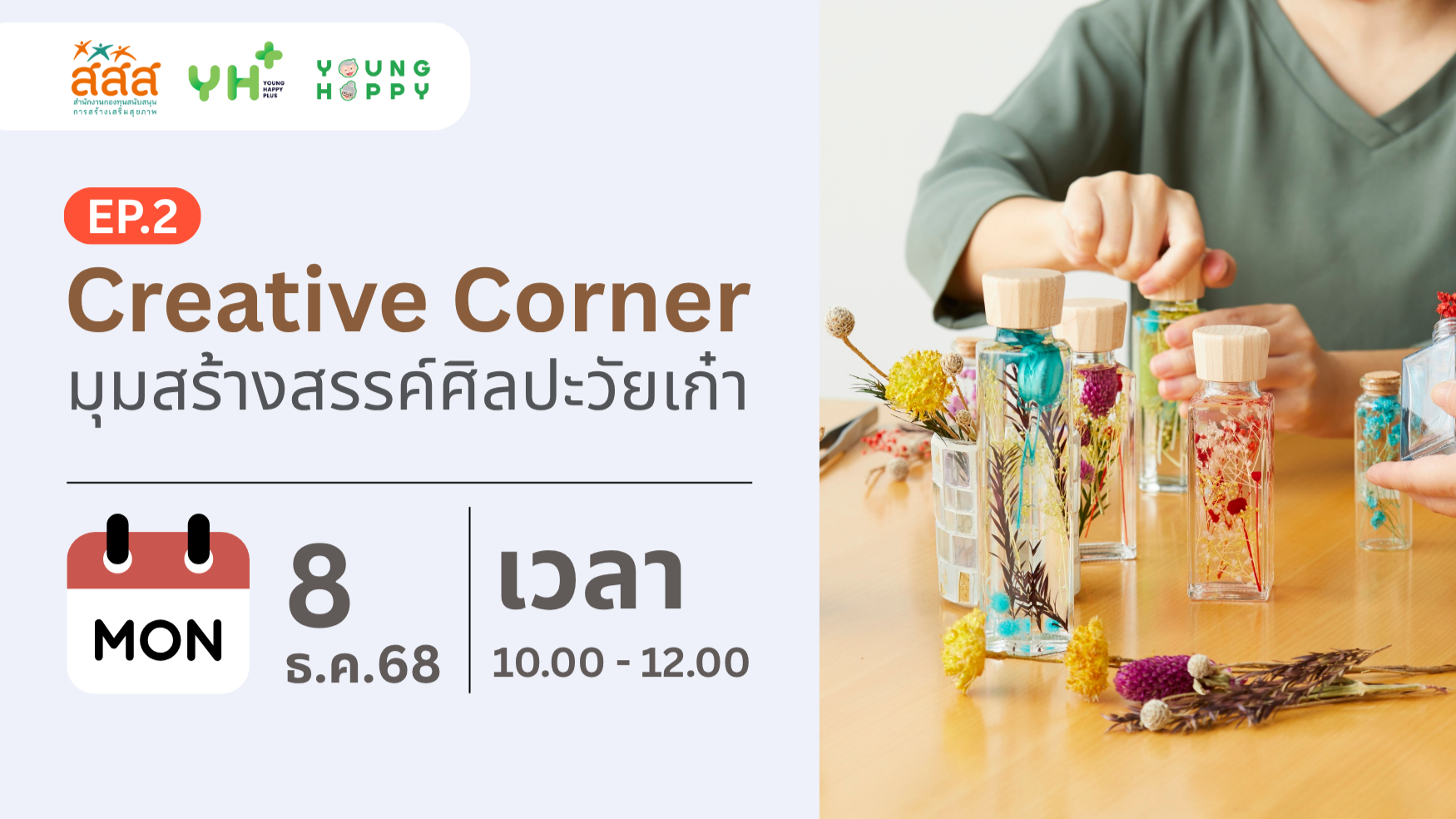 Creative Corner: มุมสร้างสรรค์ศิลปะวัยเก๋า EP.2