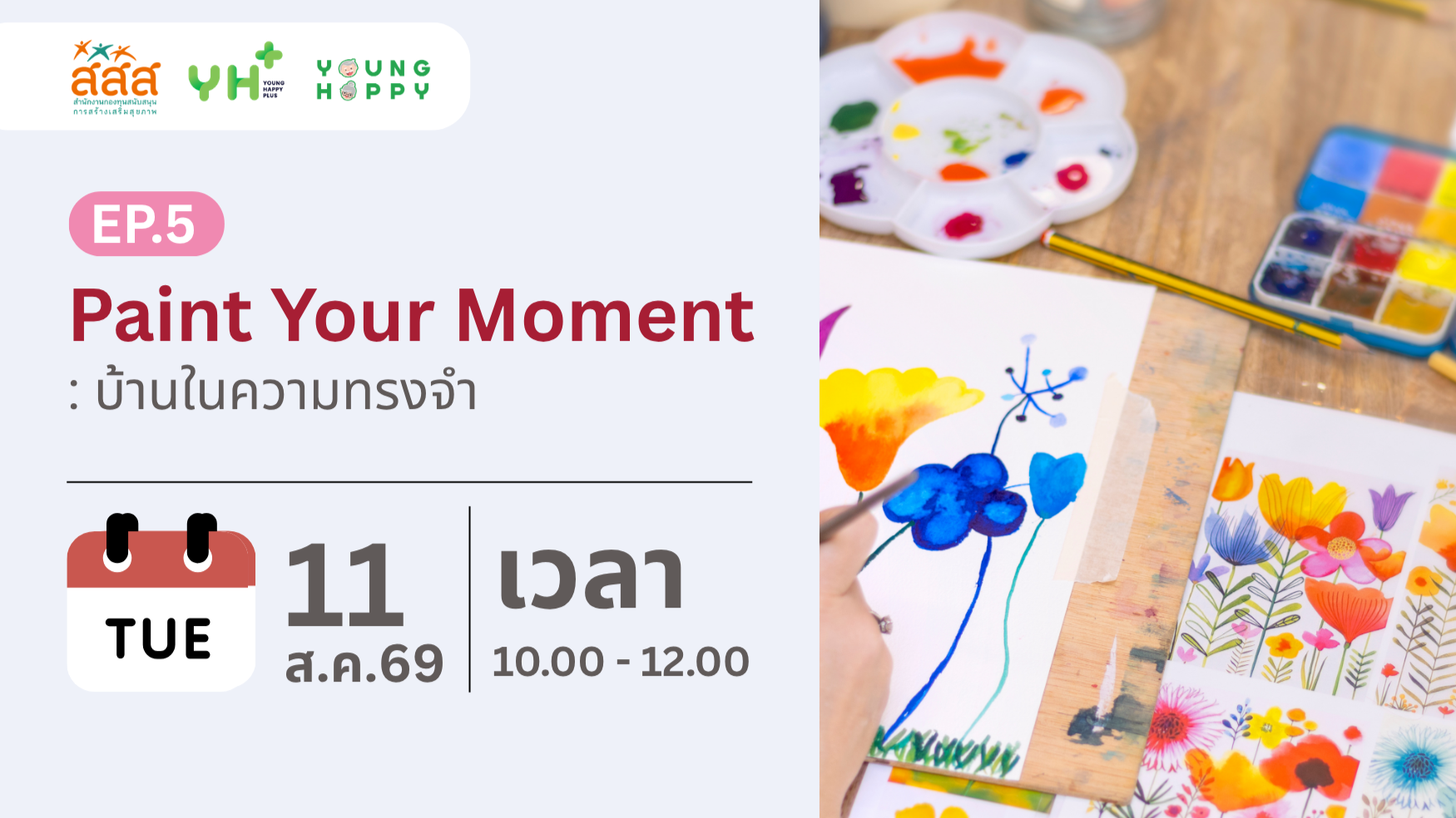 Paint Your Moment EP.5 : บ้านในความทรงจำ