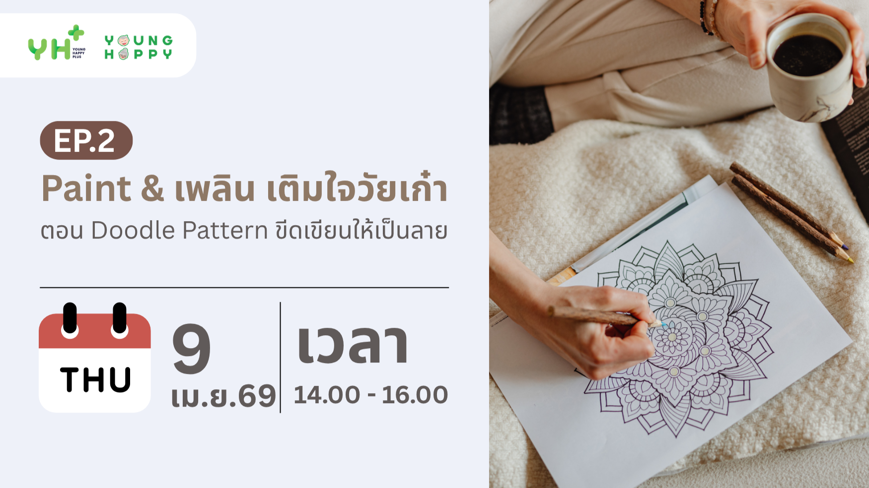 Paint & เพลิน เติมใจวัยเก๋า ตอน Doodle Pattern ขีดเขียนให้เป็นลาย EP.2