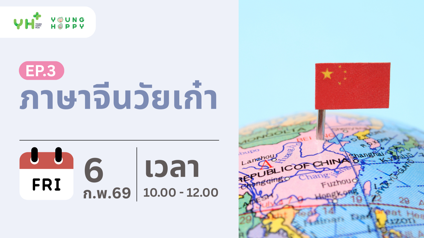 ภาษาจีนวัยเก๋า EP.3