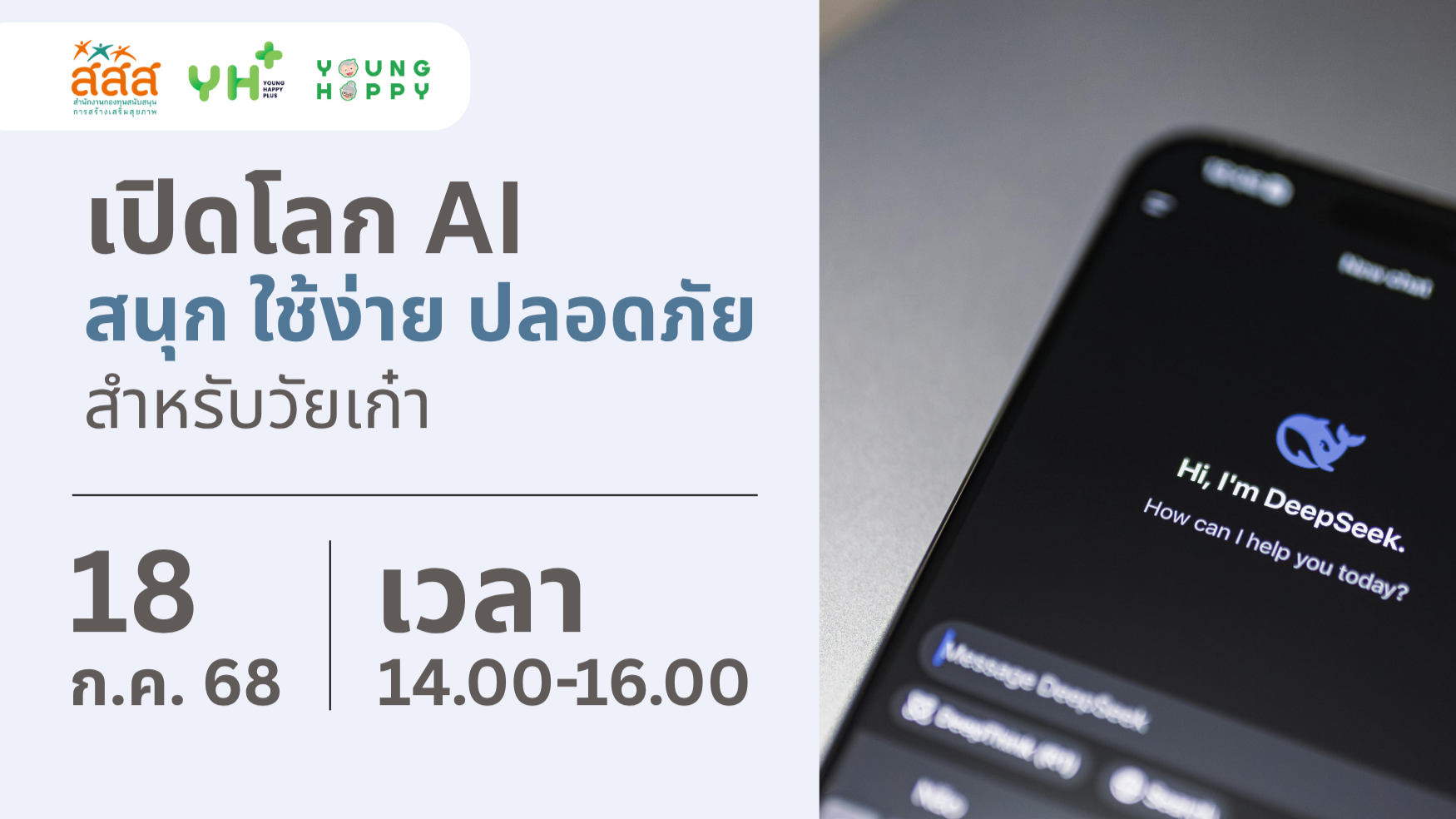 เปิดโลก AI สนุก ใช้ง่าย ปลอดภัย สำหรับวัยเก๋า
