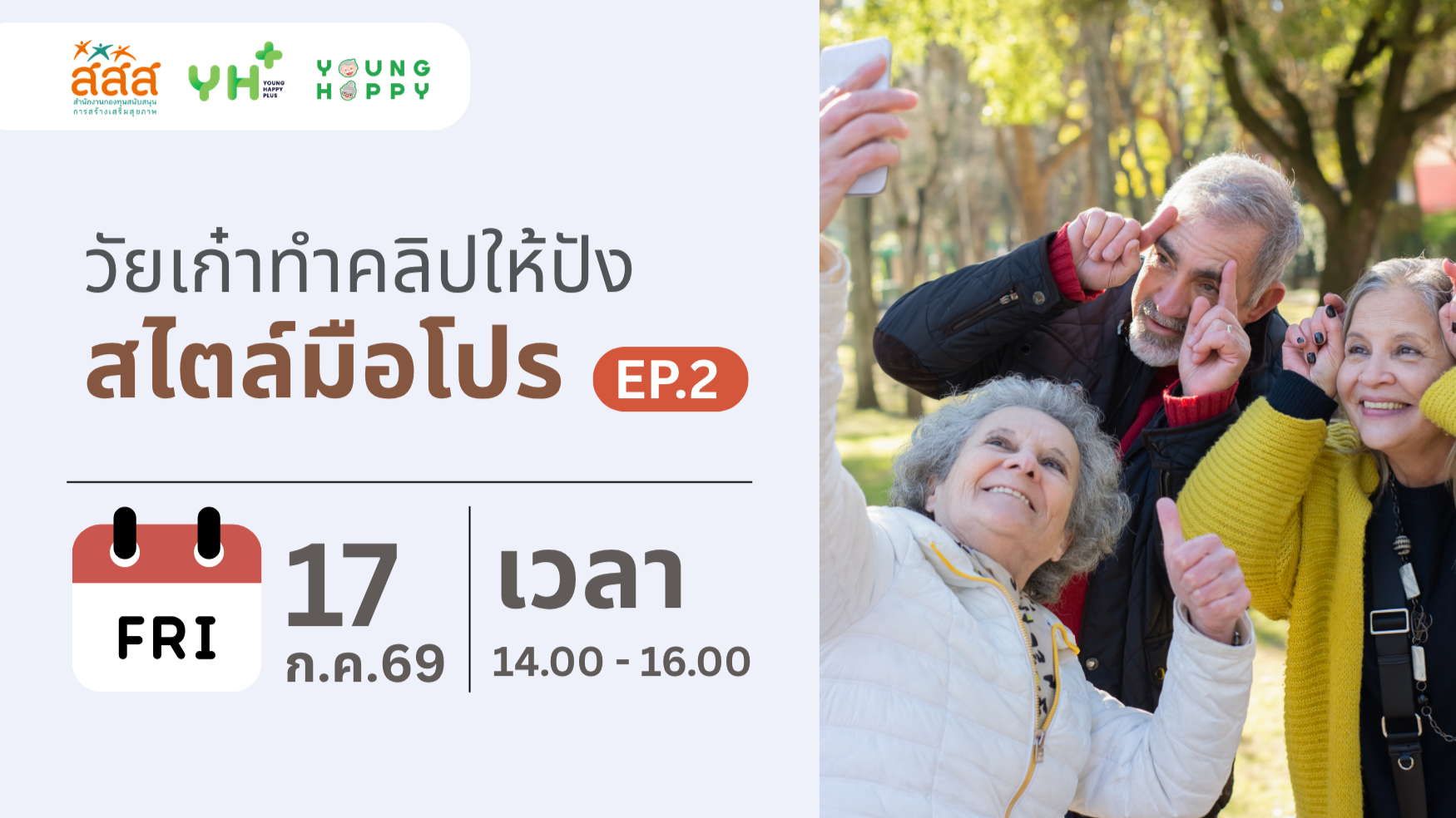 วัยเก๋าทำคลิปให้ปัง สไตล์มือโปร EP.2
