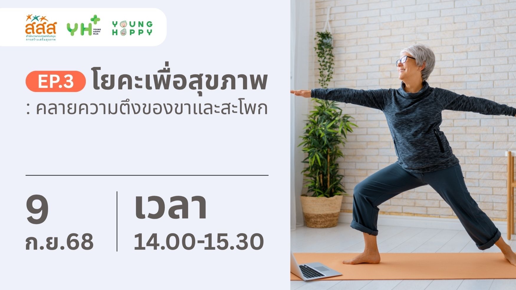 โยคะเพื่อสุขภาพ EP.3