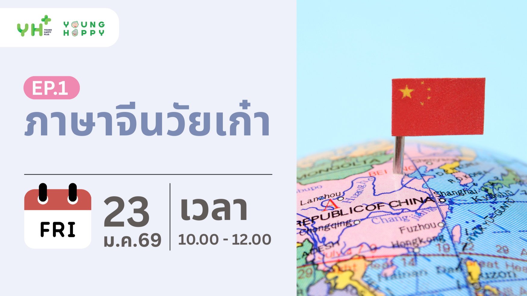 ภาษาจีนวัยเก๋า EP.1