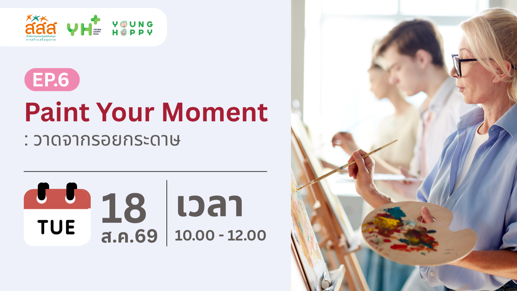 Paint Your Moment EP.6 : วาดจากรอยกระดาษ