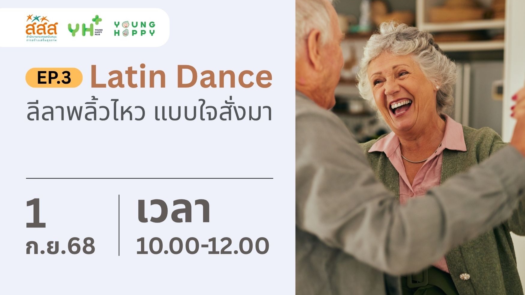 Latin Dance ลีลาพลิ้วไหว แบบใจสั่งมา EP.3