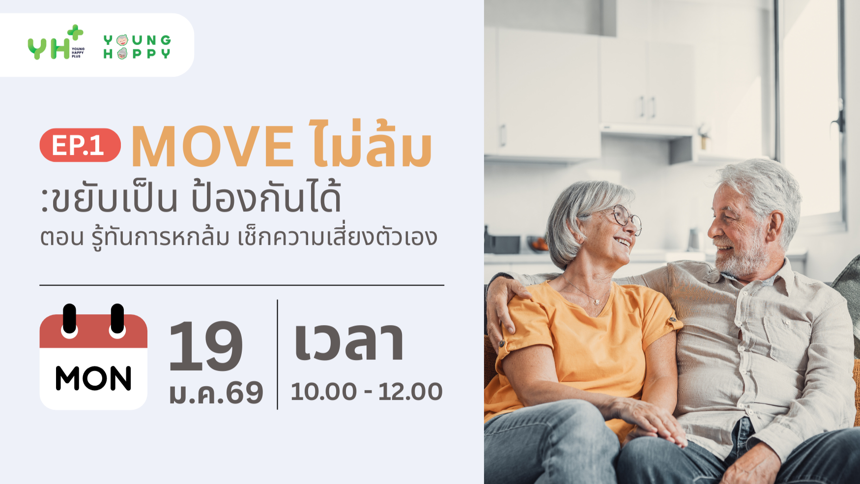 Move ไม่ล้ม: ขยับเป็น ป้องกันได้ EP.1 ตอน รู้ทันการหกล้ม เช็กความเสี่ยงตัวเอง