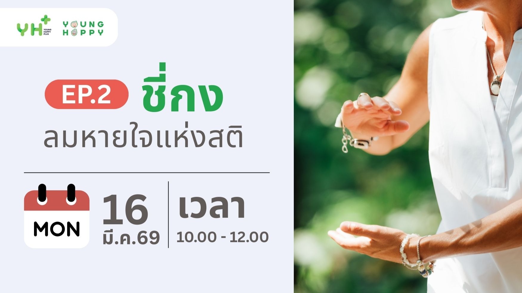 ชี่กง ลมหายใจแห่งสติ