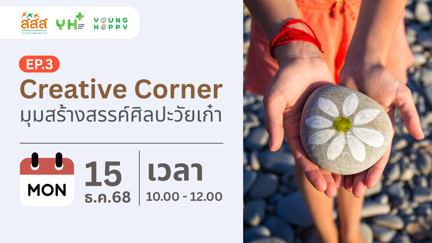 Creative Corner: มุมสร้างสรรค์ศิลปะวัยเก๋า EP.3