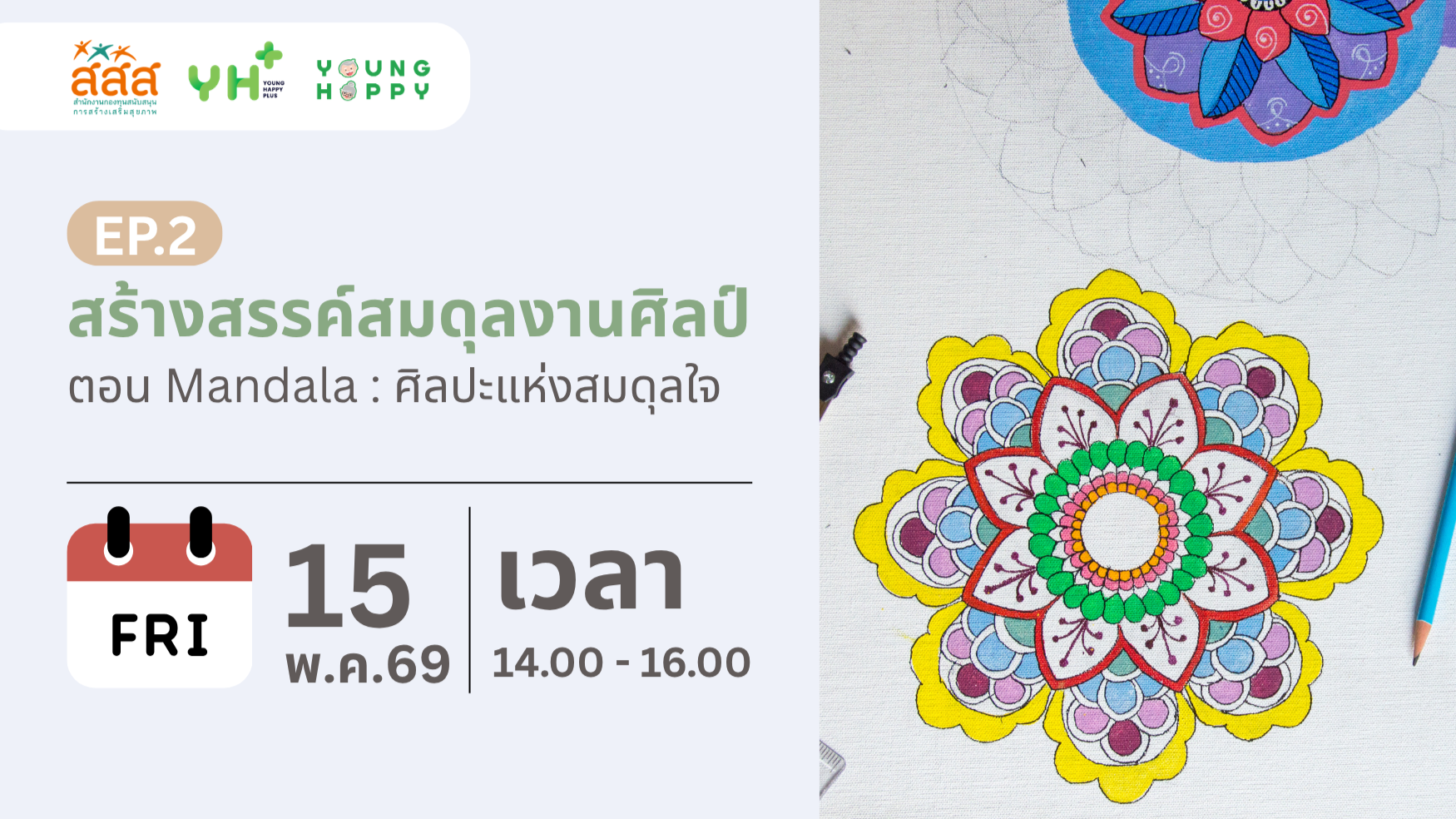 สร้างสรรค์สมดุลงานศิลป์ EP.2 ตอน Mandala : ศิลปะแห่งสมดุลใจ