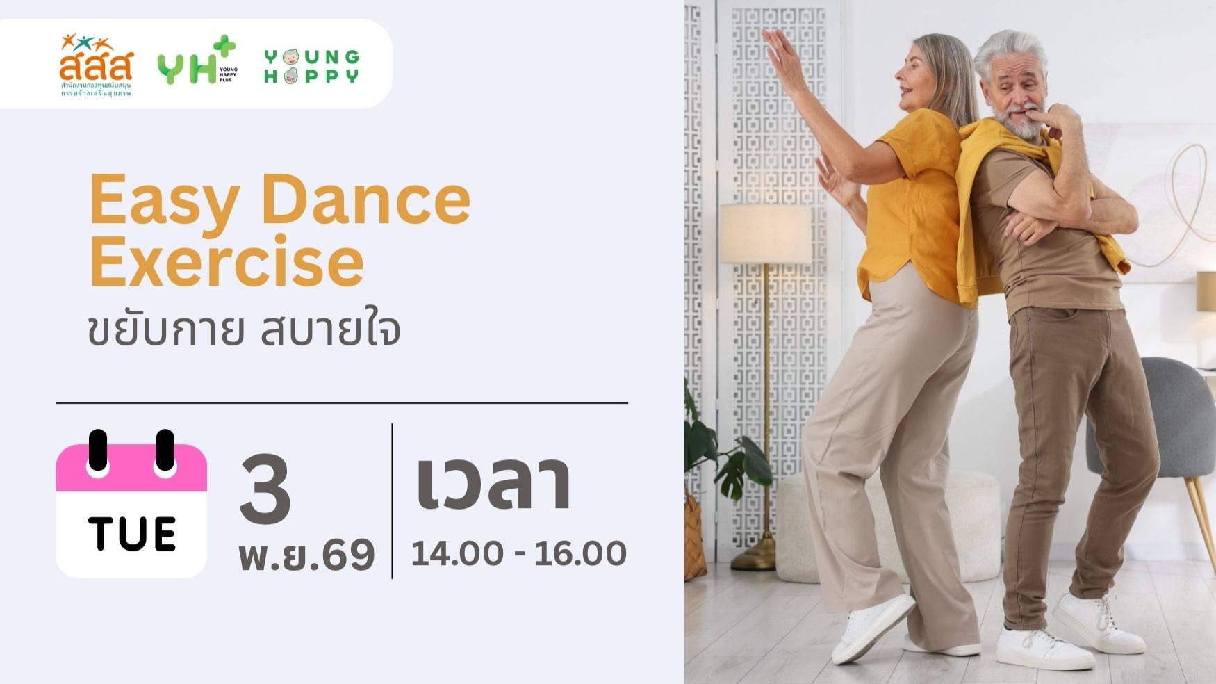 Easy Dance Exercise : ขยับกาย สบายใจ