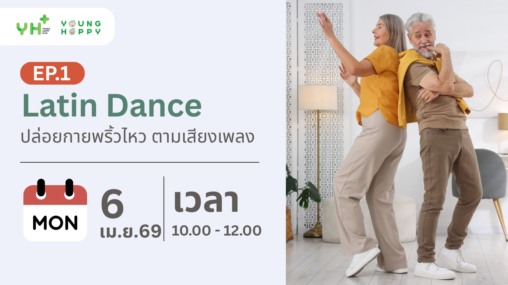 Latin Dance ปล่อยกายพริ้วไหว ตามเสียงเพลง EP.1
