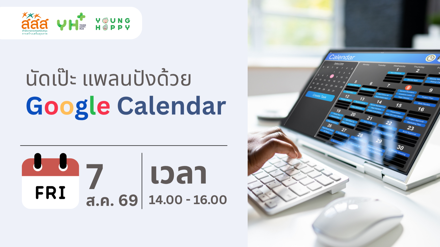 นัดเป๊ะ แพลนปัง ด้วย Google Calendar