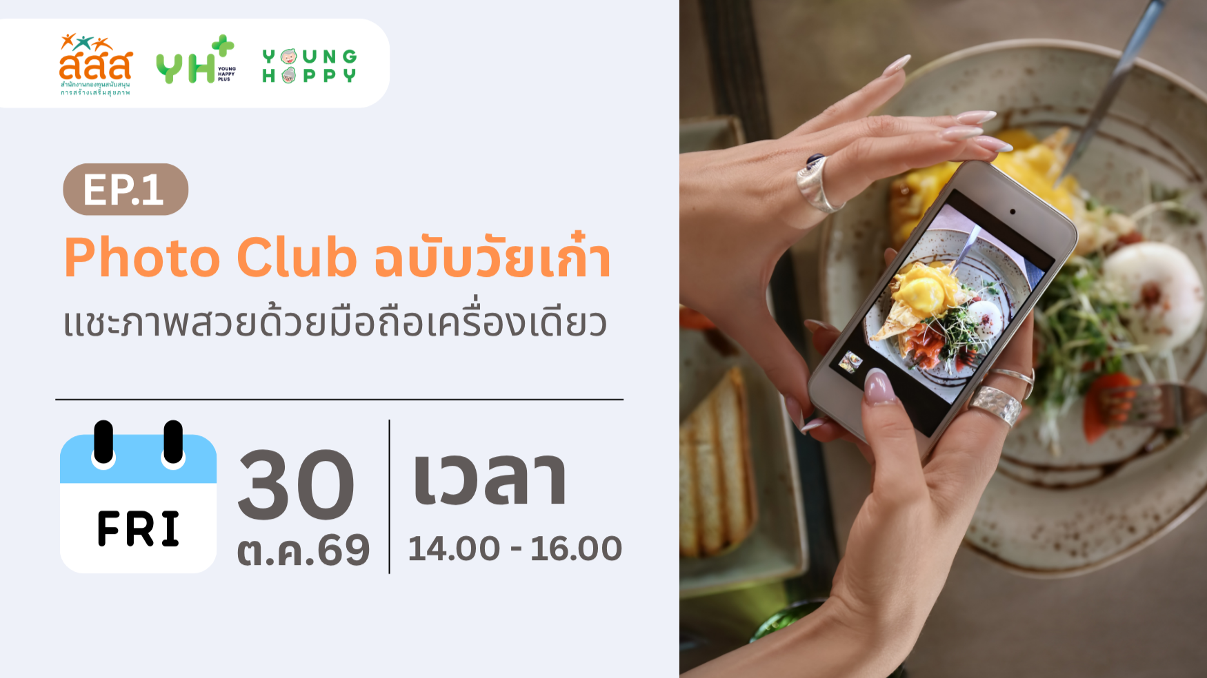 Photo Club ฉบับวัยเก๋า แชะภาพสวยด้วยมือถือเครื่องเดียว EP.1