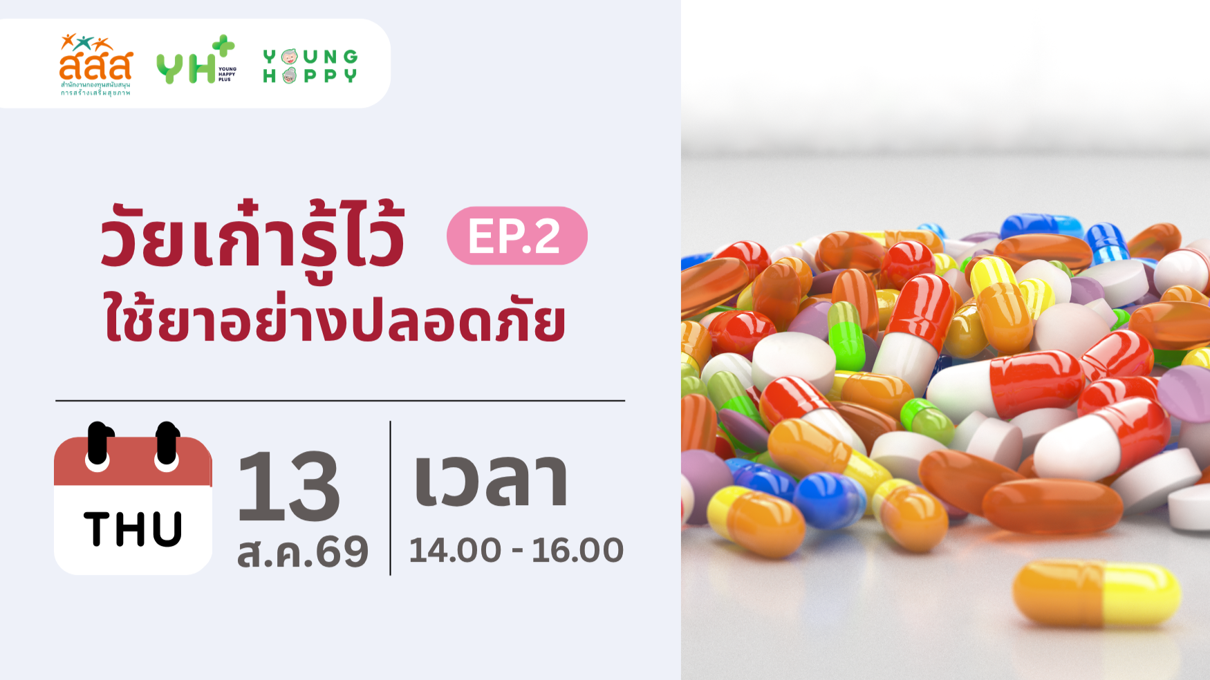 วัยเก๋ารู้ไว้ ใช้ยาอย่างปลอดภัย EP.2