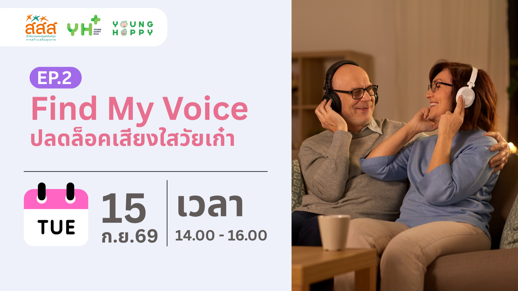 Find My Voice : ปลดล็อคเสียงใสวัยเก๋า EP.2