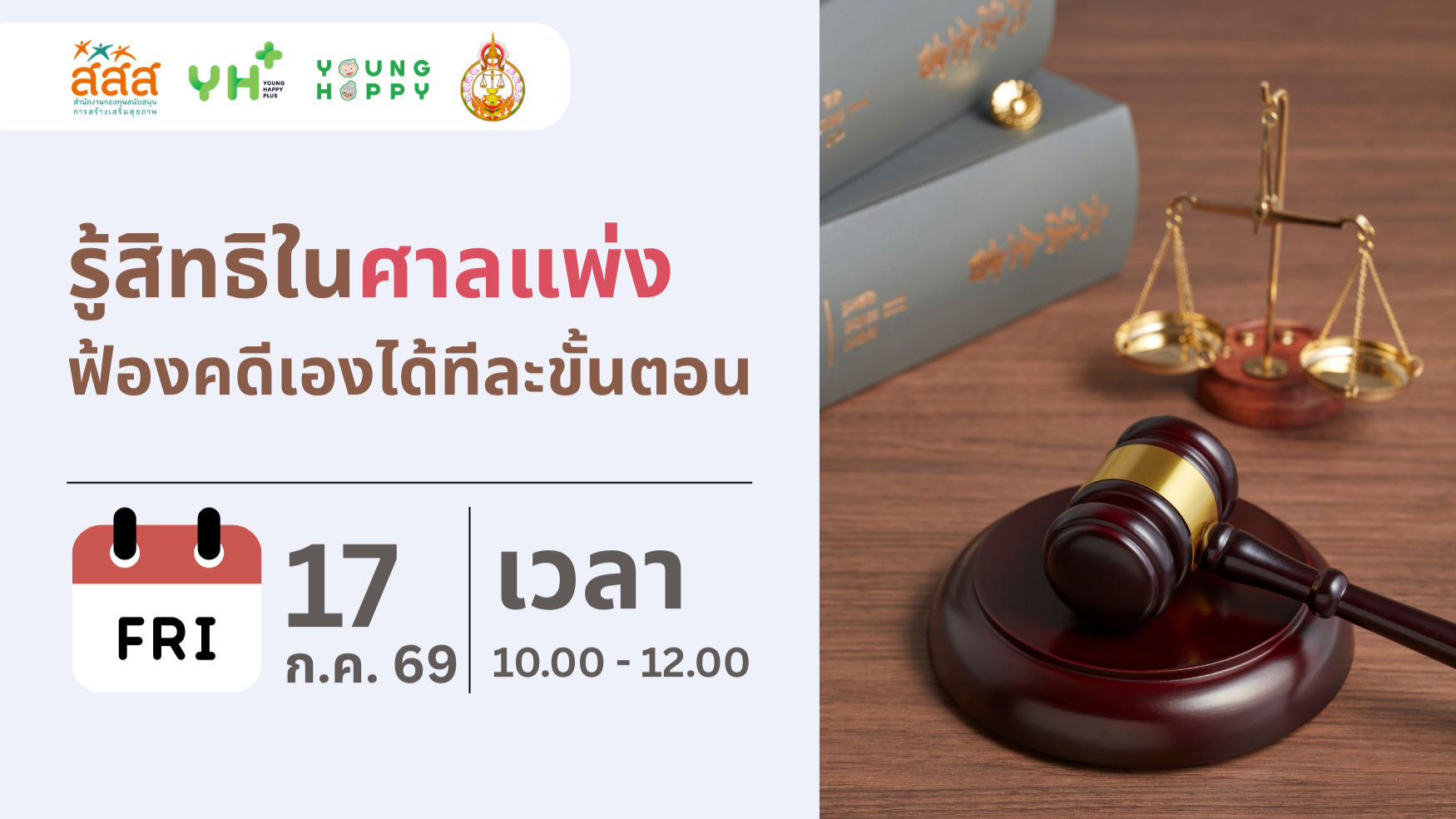 รู้สิทธิในศาลแพ่ง ฟ้องคดีเองได้ทีละขั้นตอน