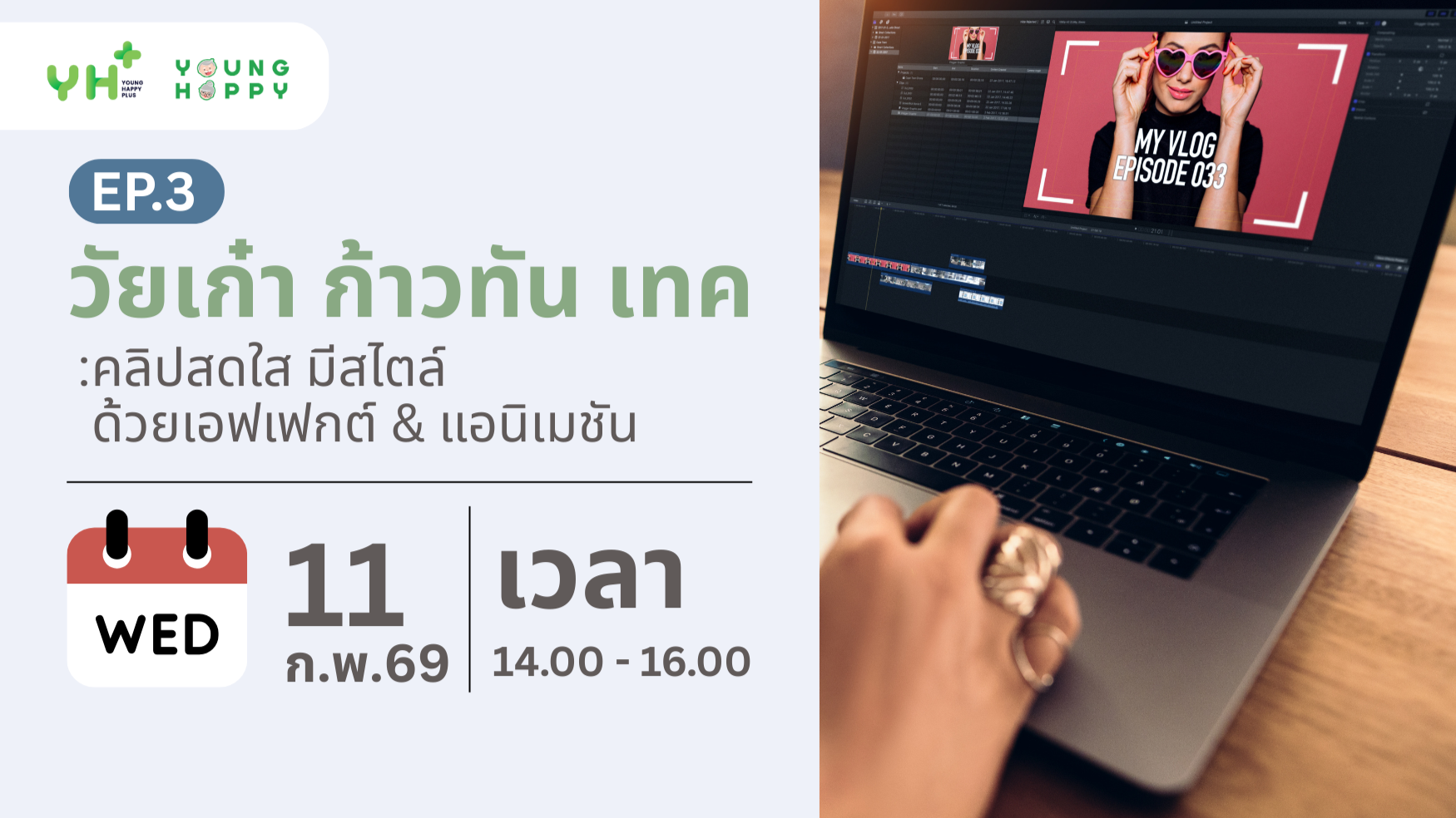 วัยเก๋า ก้าวทัน เทค : คลิปสดใส มีสไตล์ ด้วยเอฟเฟกต์ & แอนิเมชัน