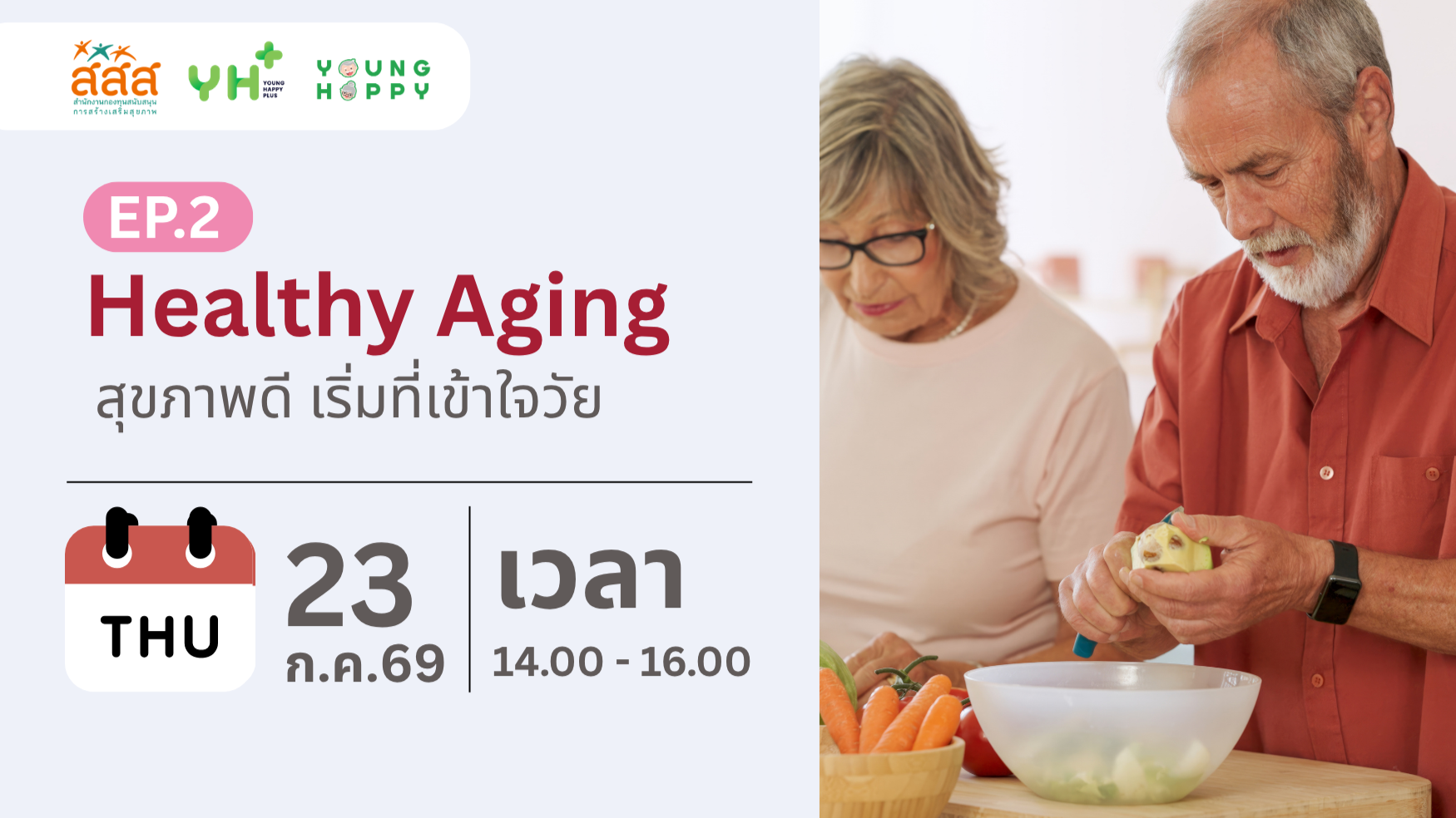 Healthy Aging : สุขภาพดี เริ่มที่เข้าใจวัย EP.2