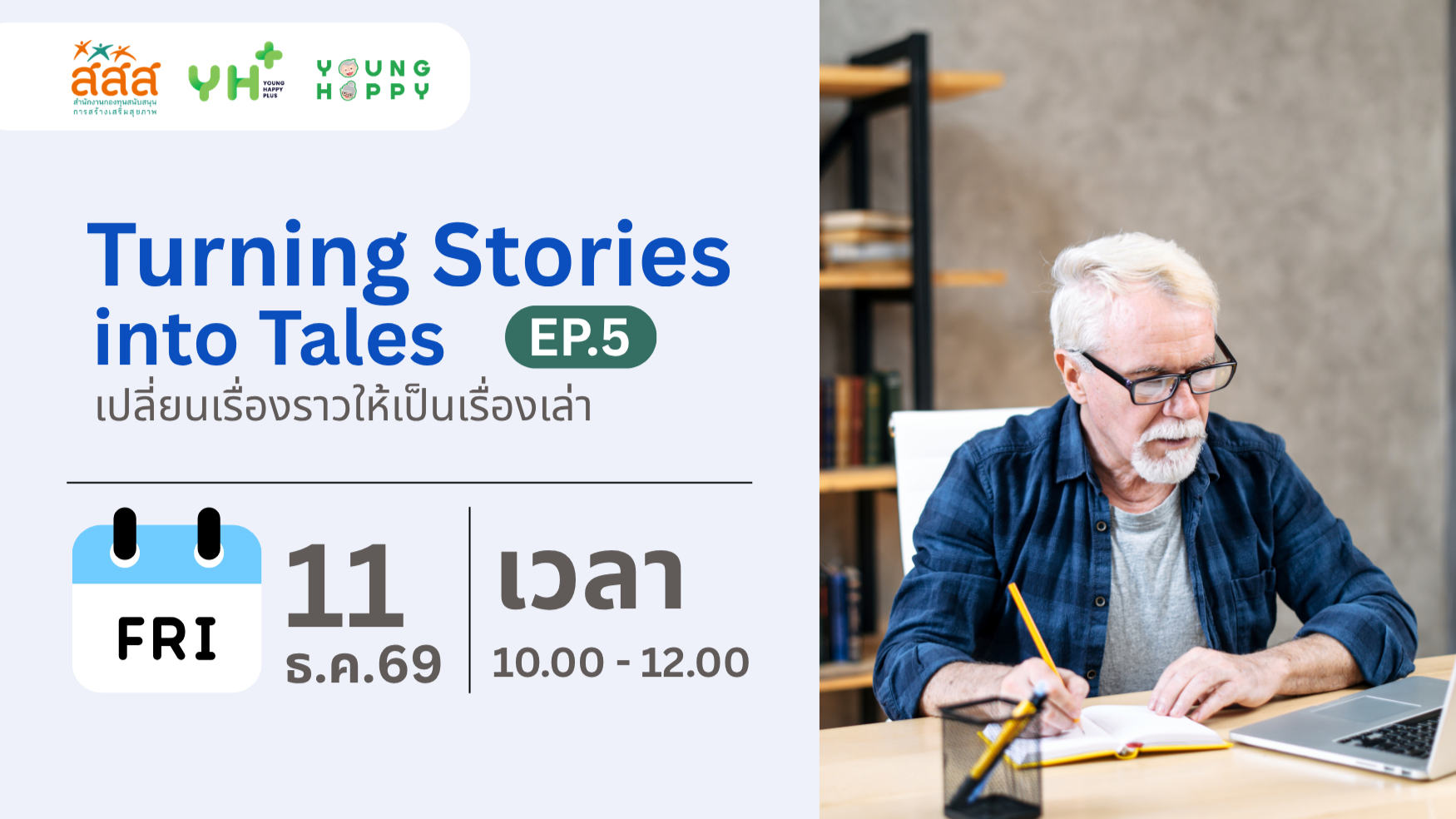 Turning Stories into Tales เปลี่ยนเรื่องราวให้เป็นเรื่องเล่า EP.5