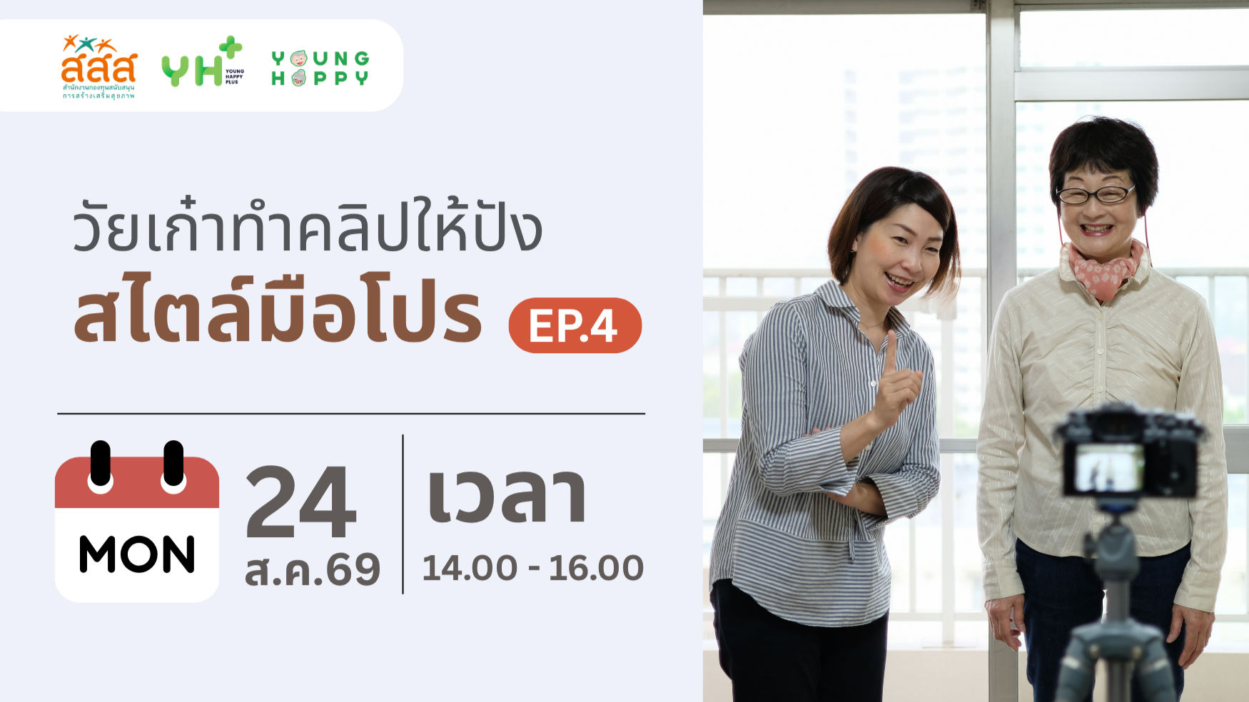 วัยเก๋าทำคลิปให้ปัง สไตล์มือโปร EP.4