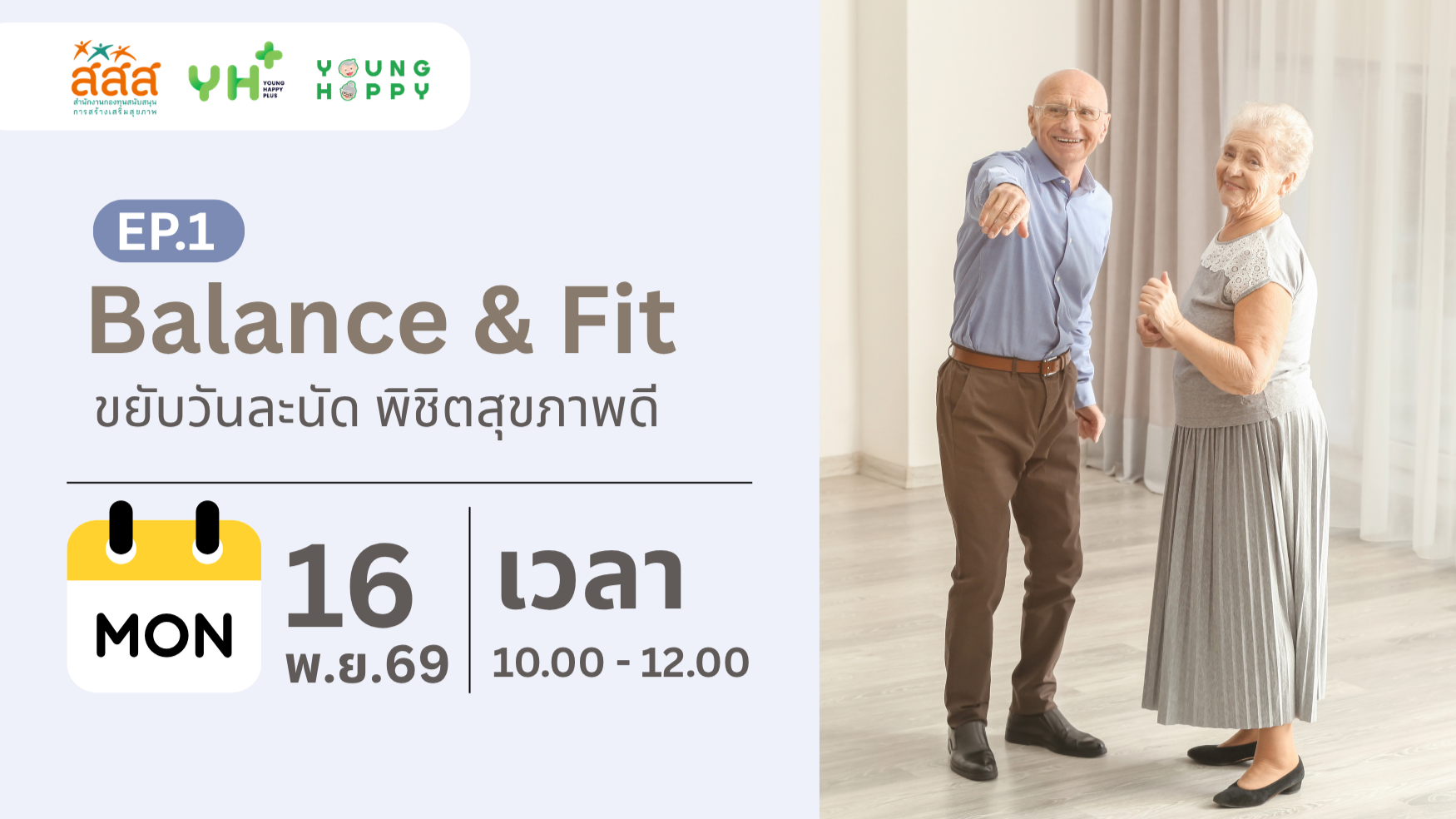 Balance & Fit ขยับวันละนัด พิชิตสุขภาพดี EP.1