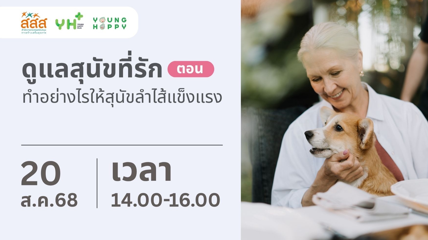 ดูแลสุนัขที่รัก ตอน ทำอย่างไรให้ลำไส้แข็งแรง