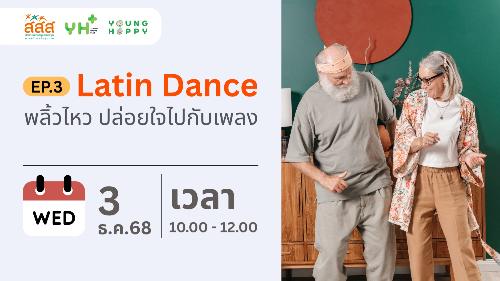 Latin Dance พลิ้วไหว ปล่อยใจไปกับเพลง EP.3