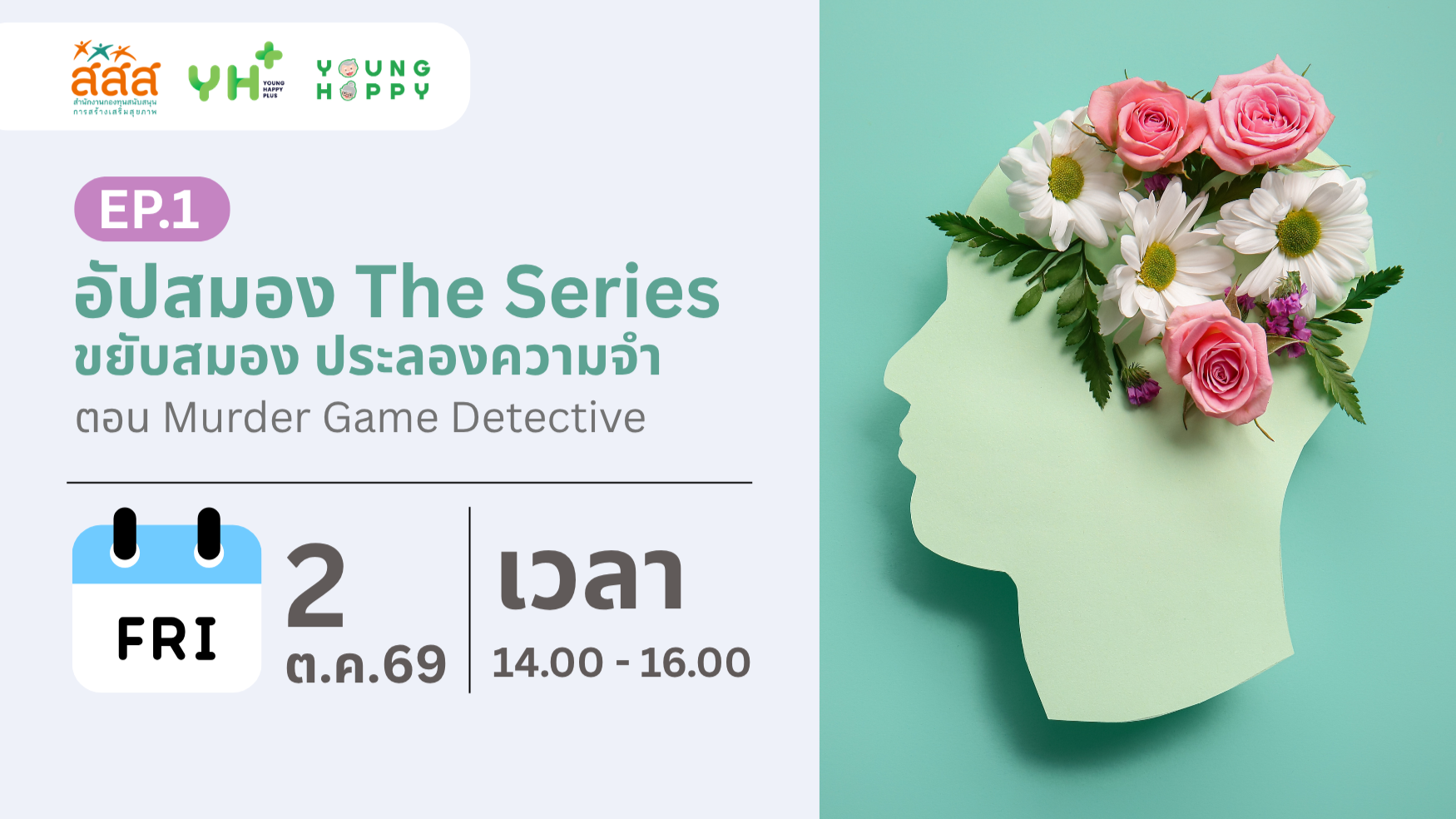อัปสมอง The Series : ขยับสมอง ประลองความจำ ตอน  Murder Game Detective
