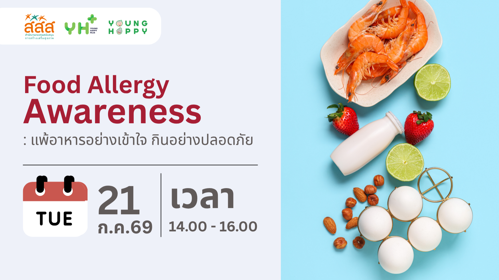 Food Allergy Awareness : แพ้อาหารอย่างเข้าใจ กินอย่างปลอดภัย