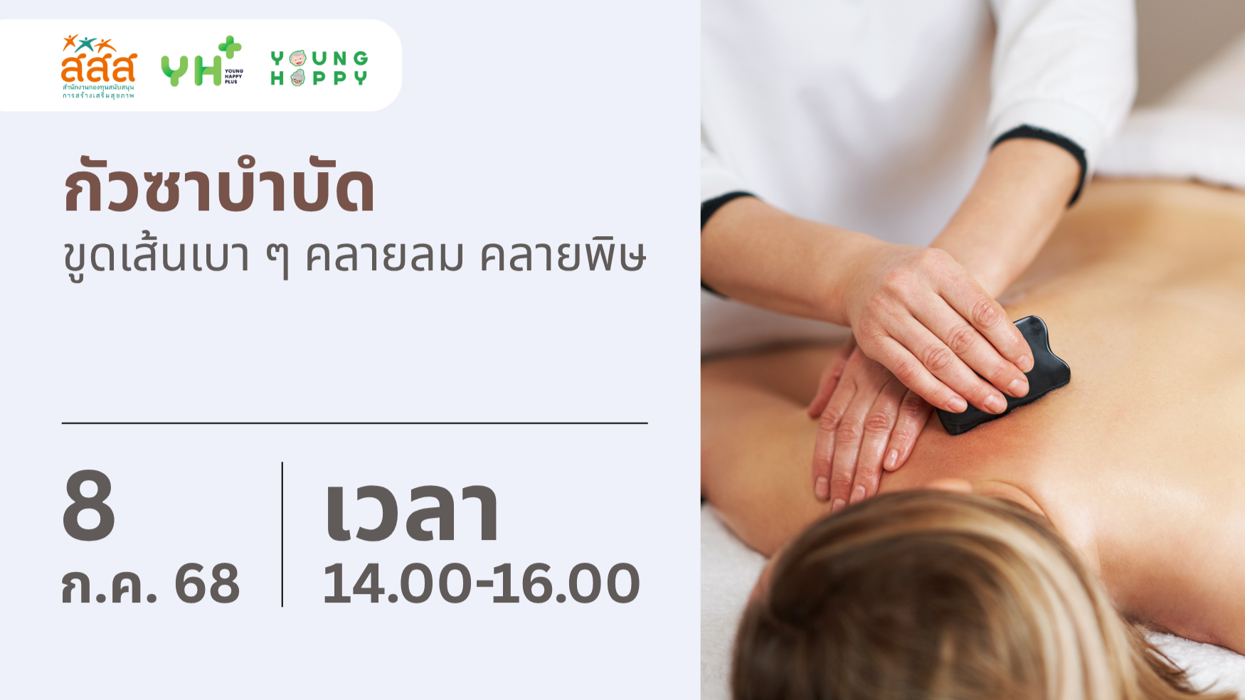 กัวซาบำบัด: ขูดเส้นเบา ๆ คลายลม คลายพิษ