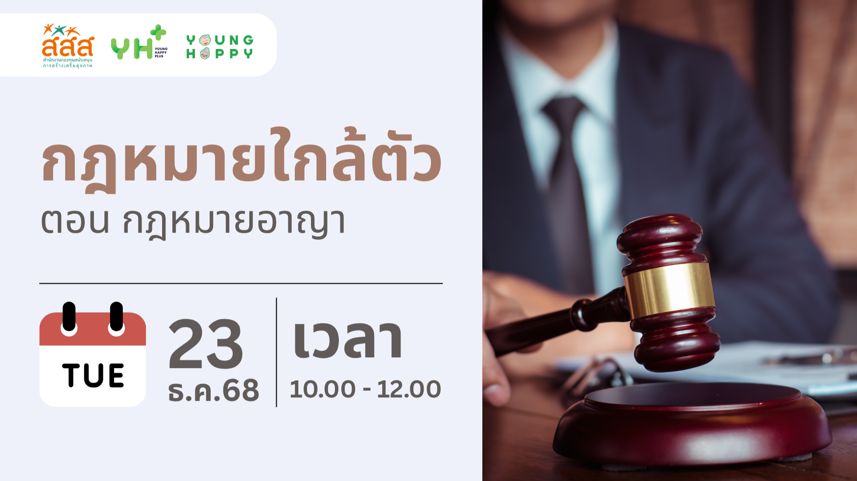 กฎหมายใกล้ตัว ตอน กฎหมายอาญา