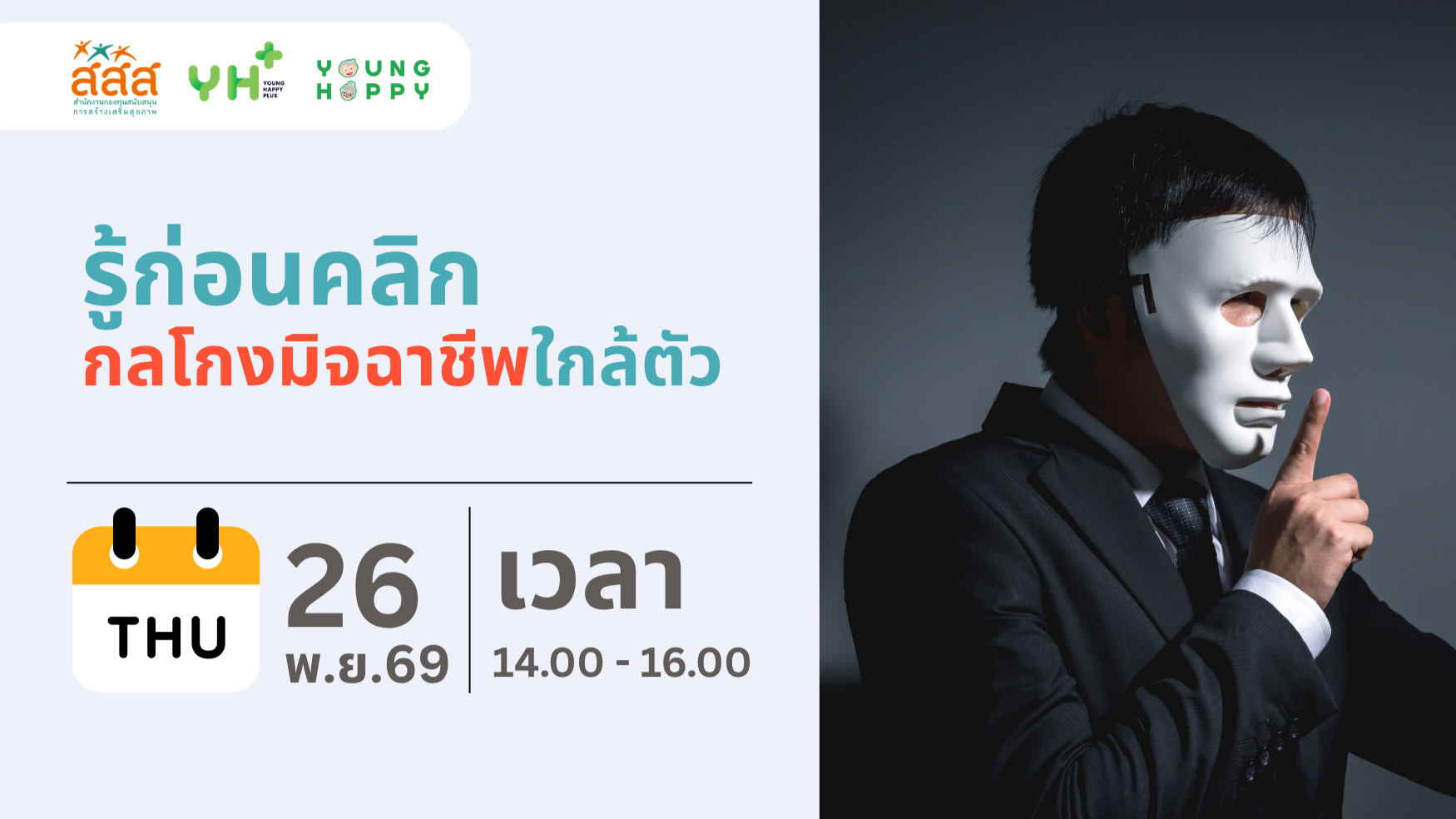รู้ก่อนคลิก กลโกงมิจฉาชีพใกล้ตัว