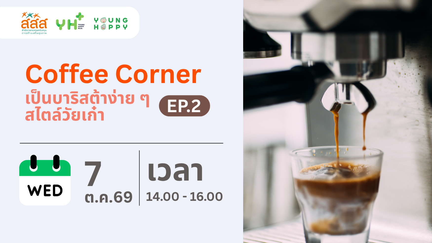 Coffee Corner : เป็นบาริสต้าง่าย ๆ สไตล์วัยเก๋า EP.2