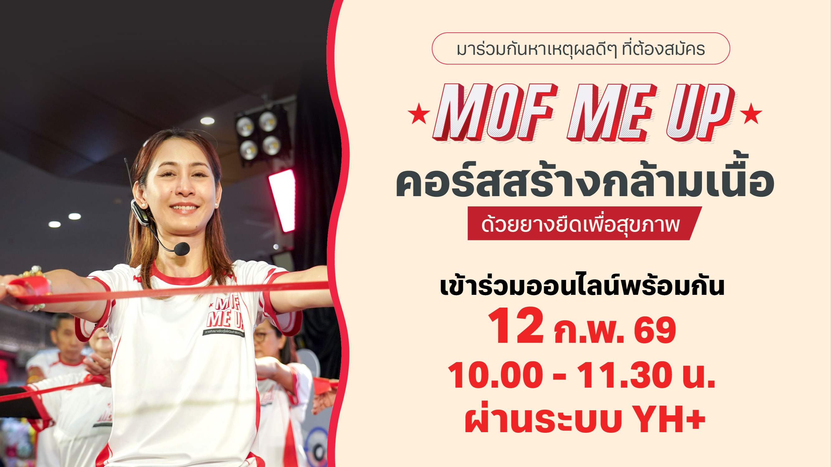 Happy Playgrounds ตอน MOF ME UP คอร์สสร้างกล้ามเนื้อ ด้วยยางยืดเพื่อสุขภาพ