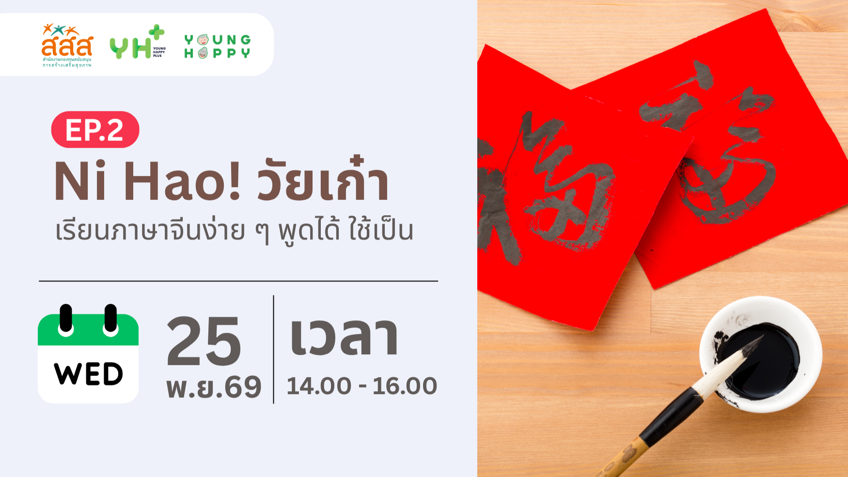 Ni Hao! วัยเก๋า : เรียนภาษาจีนง่าย ๆ พูดได้ ใช้เป็น EP.2