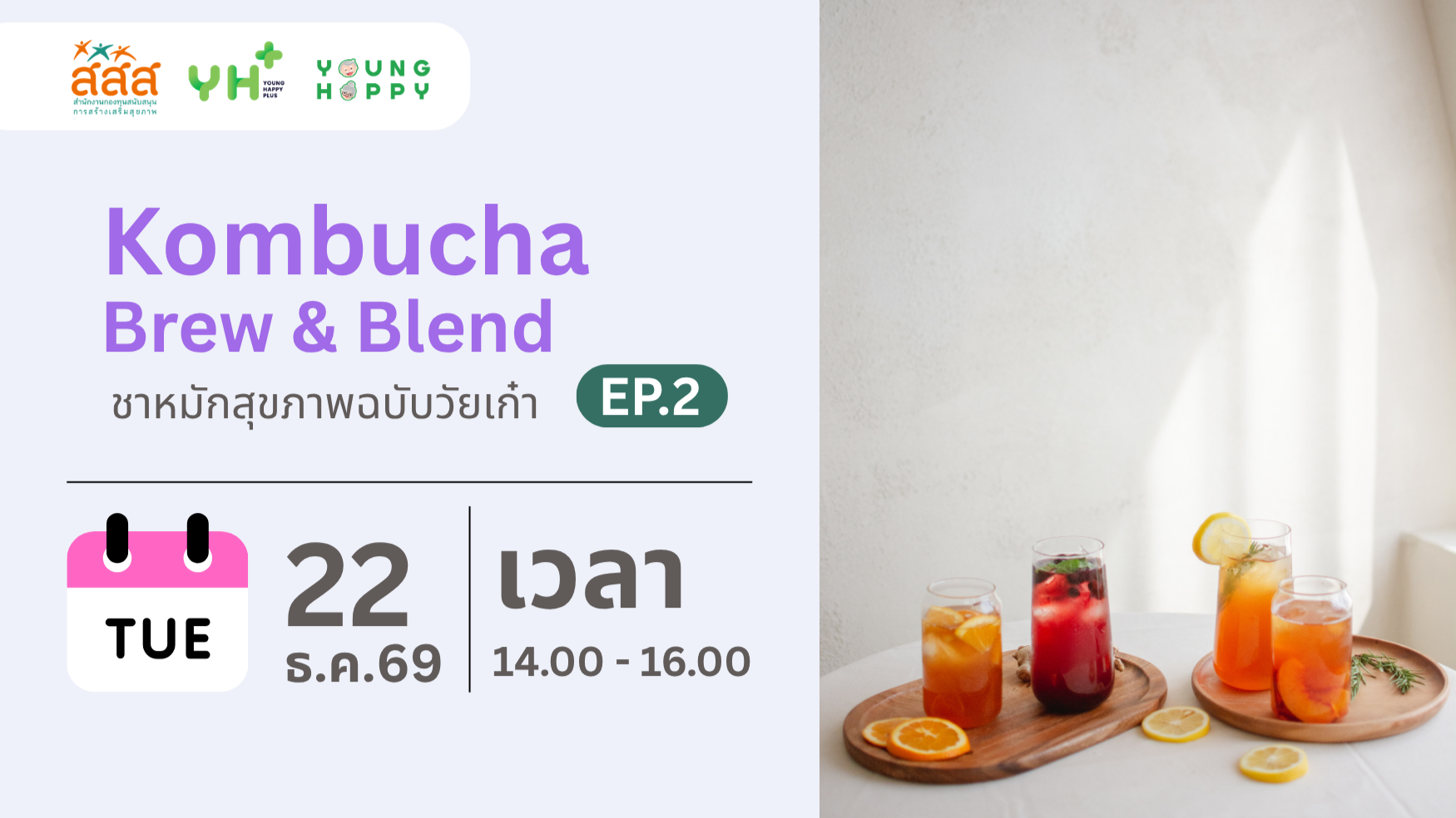 Kombucha Brew & Blend : ชาหมักสุขภาพฉบับวัยเก๋า EP.2