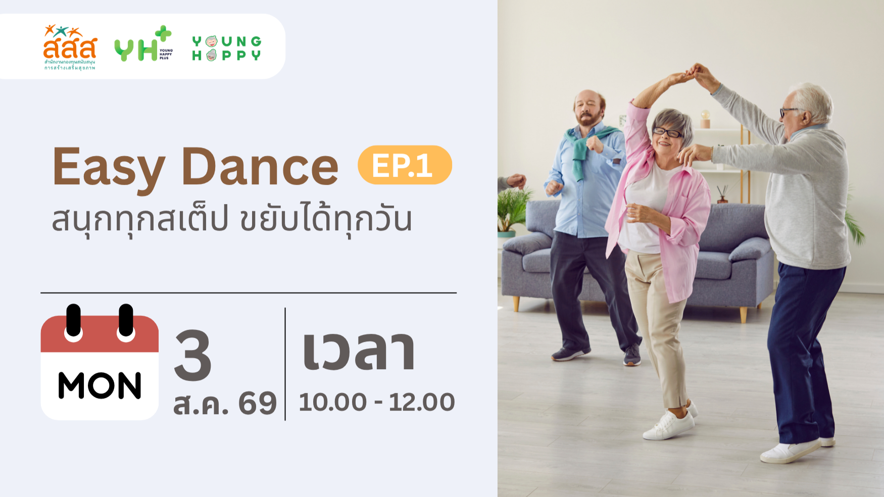 Easy Dance : สนุกทุกสเต็ป ขยับได้ทุกวัน EP.1