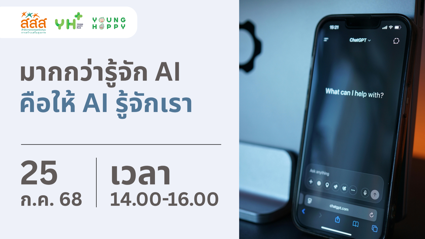 มากกว่ารู้จัก AI คือให้ AI รู้จักเรา