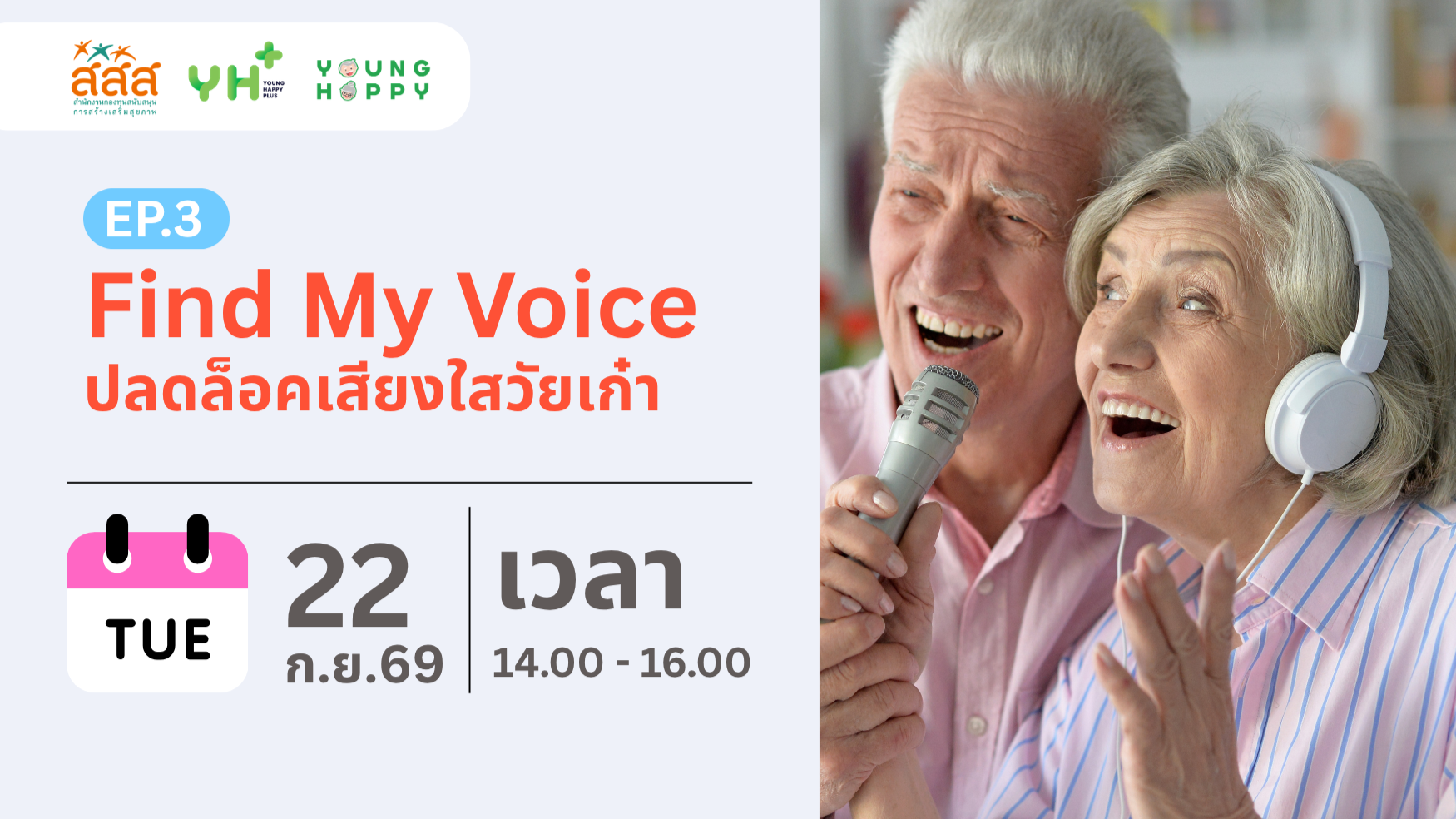 Find My Voice : ปลดล็อคเสียงใสวัยเก๋า EP.3