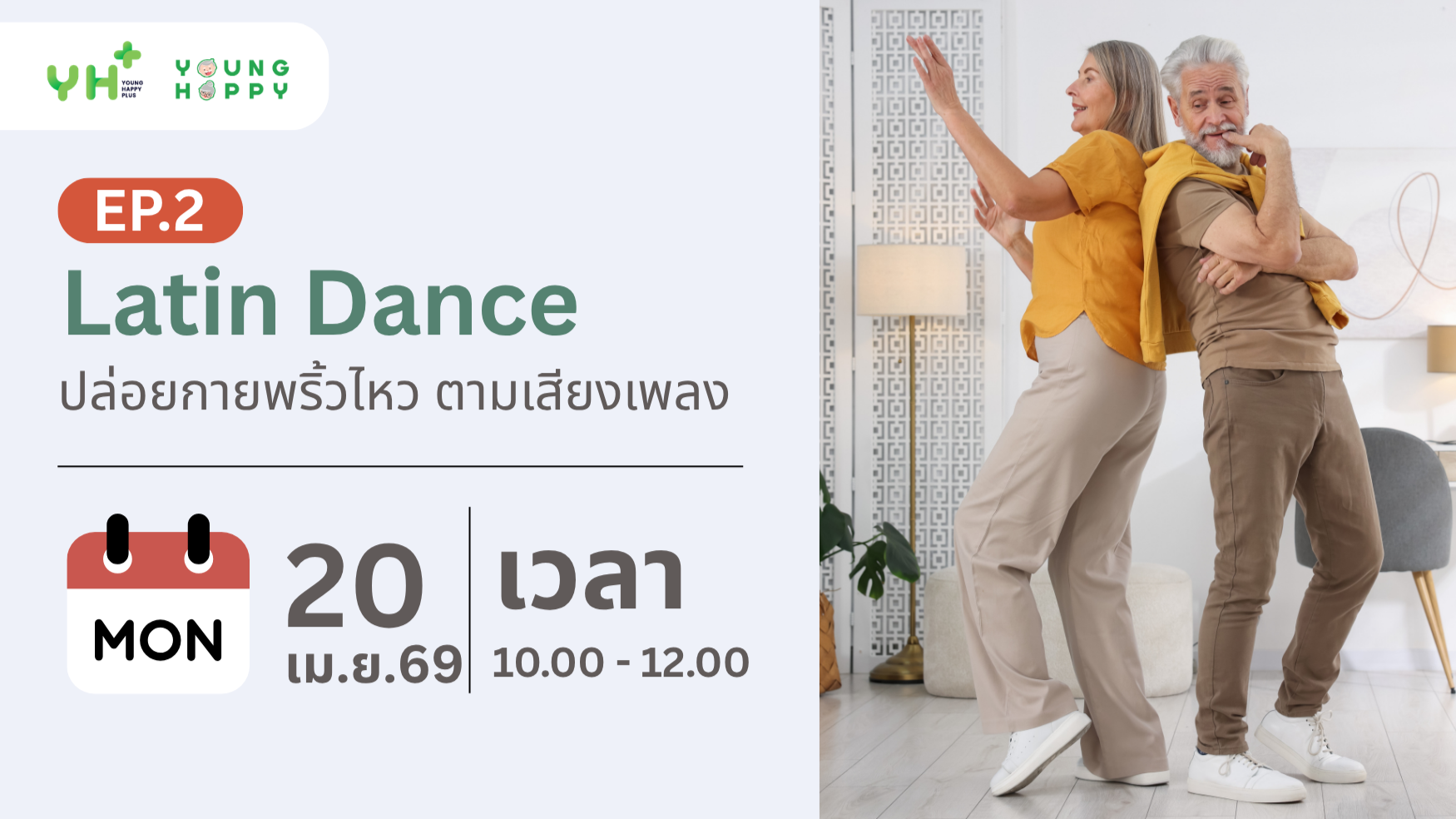 Latin Dance ปล่อยกายพริ้วไหว ตามเสียงเพลง EP.2
