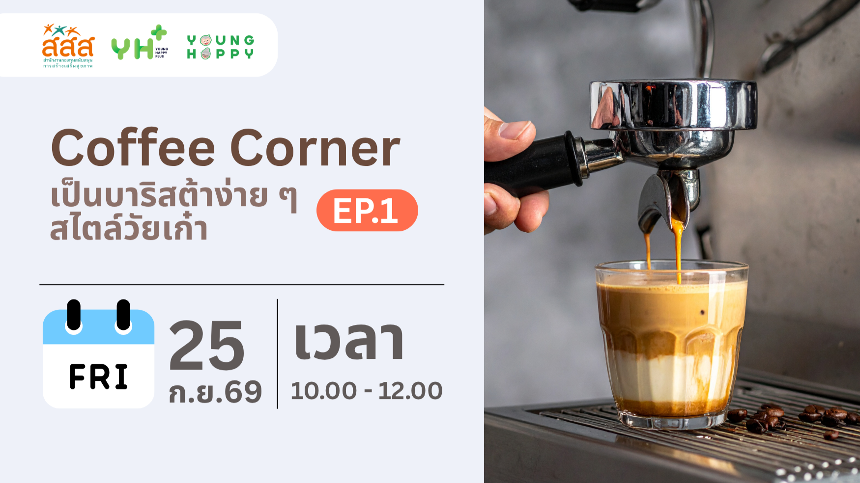 Coffee Corner : เป็นบาริสต้าง่าย ๆ สไตล์วัยเก๋า EP.1