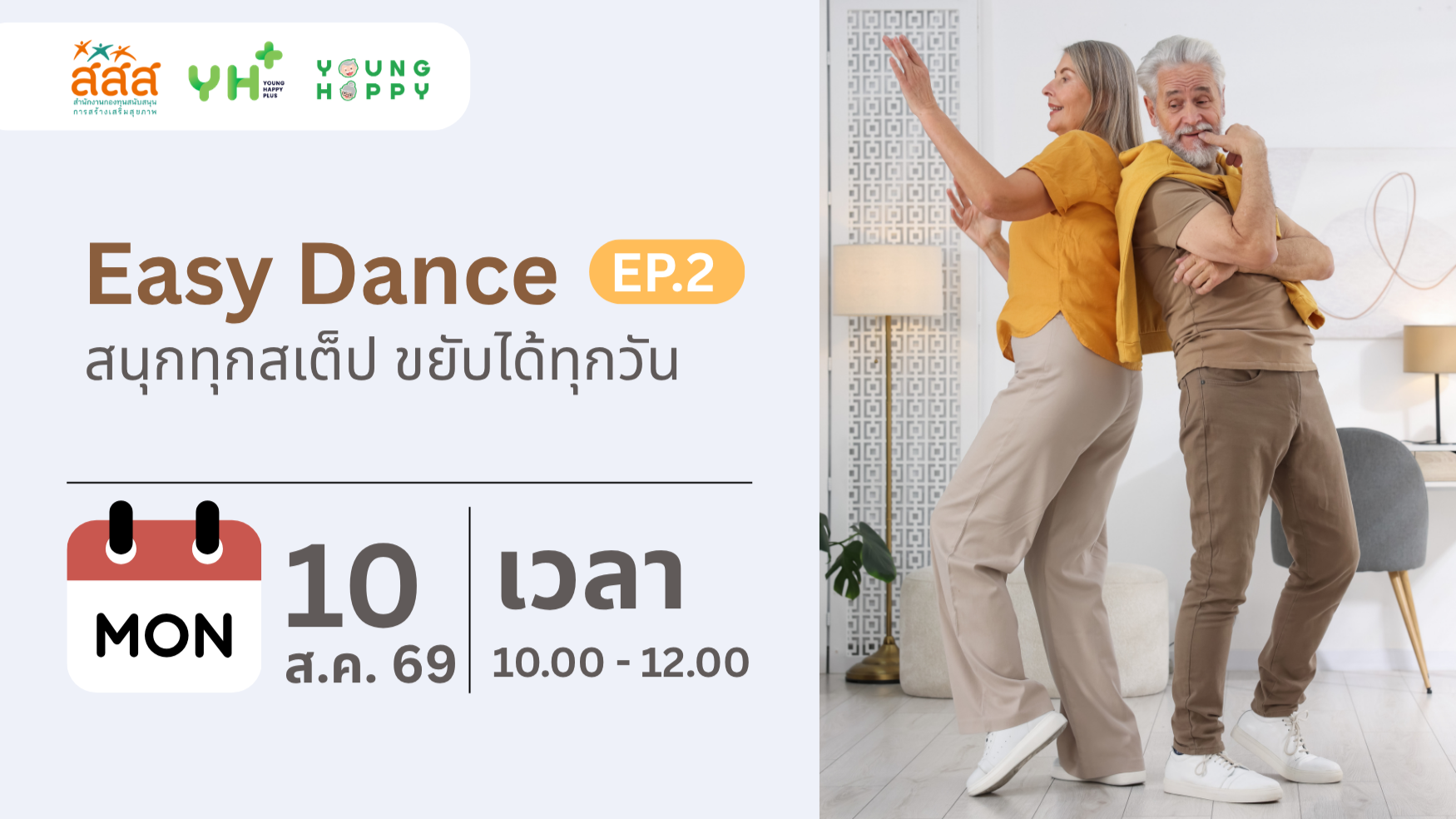 Easy Dance : สนุกทุกสเต็ป ขยับได้ทุกวัน EP.2