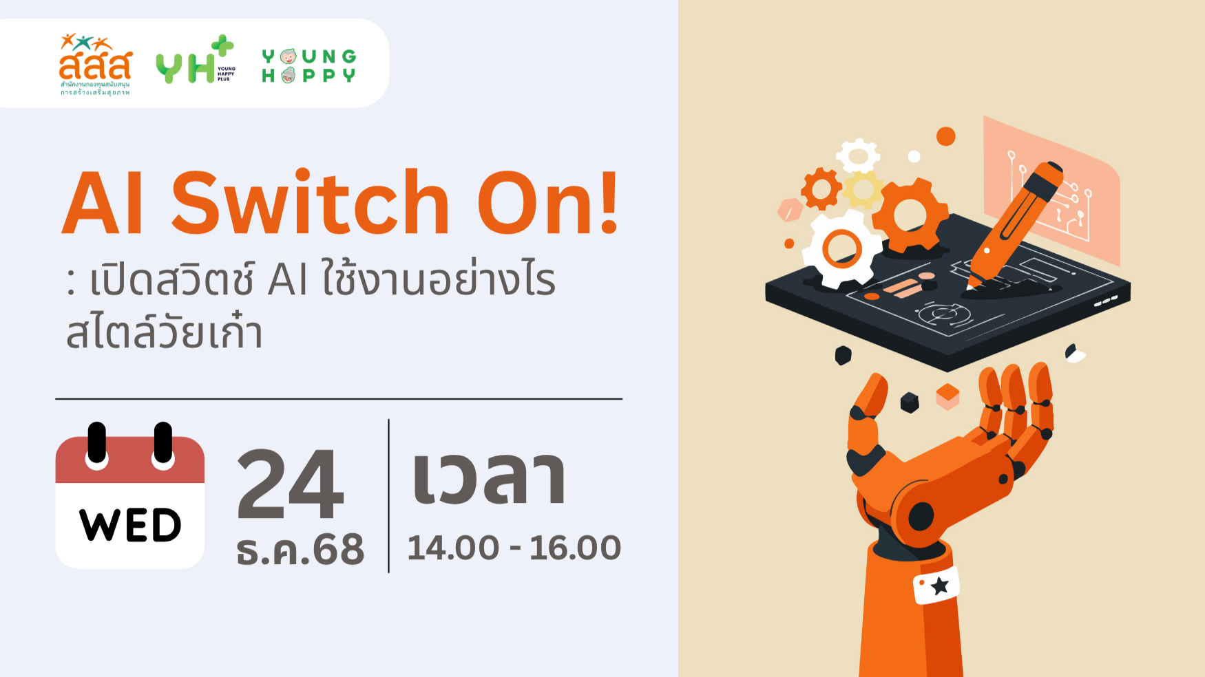 AI Switch On! : เปิดสวิตช์ AI ใช้งานอย่างไรสไตล์วัยเก๋า