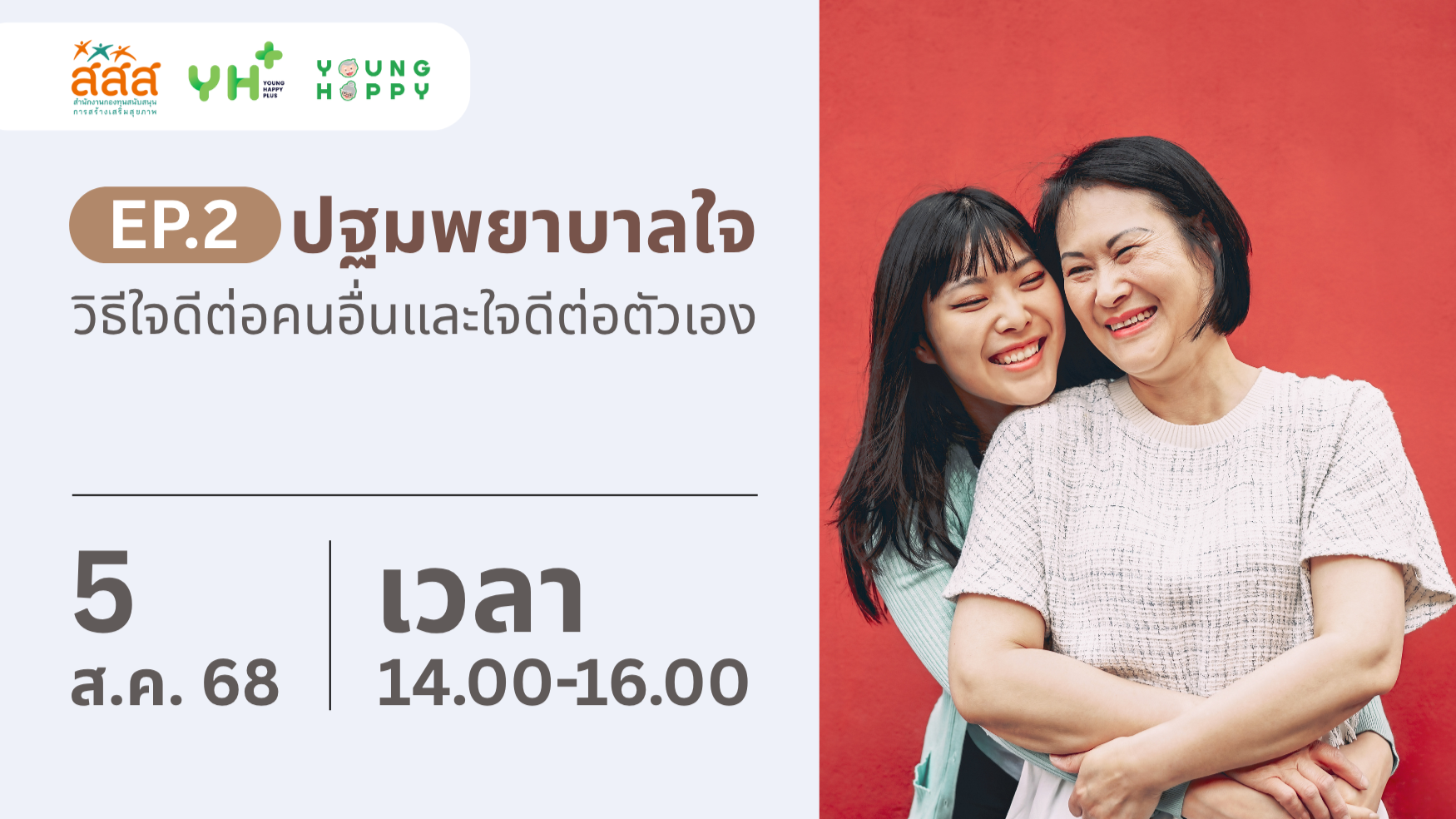 ปฐมพยาบาลใจ EP.2 วิธีใจดีต่อคนอื่นและใจดีต่อตัวเอง