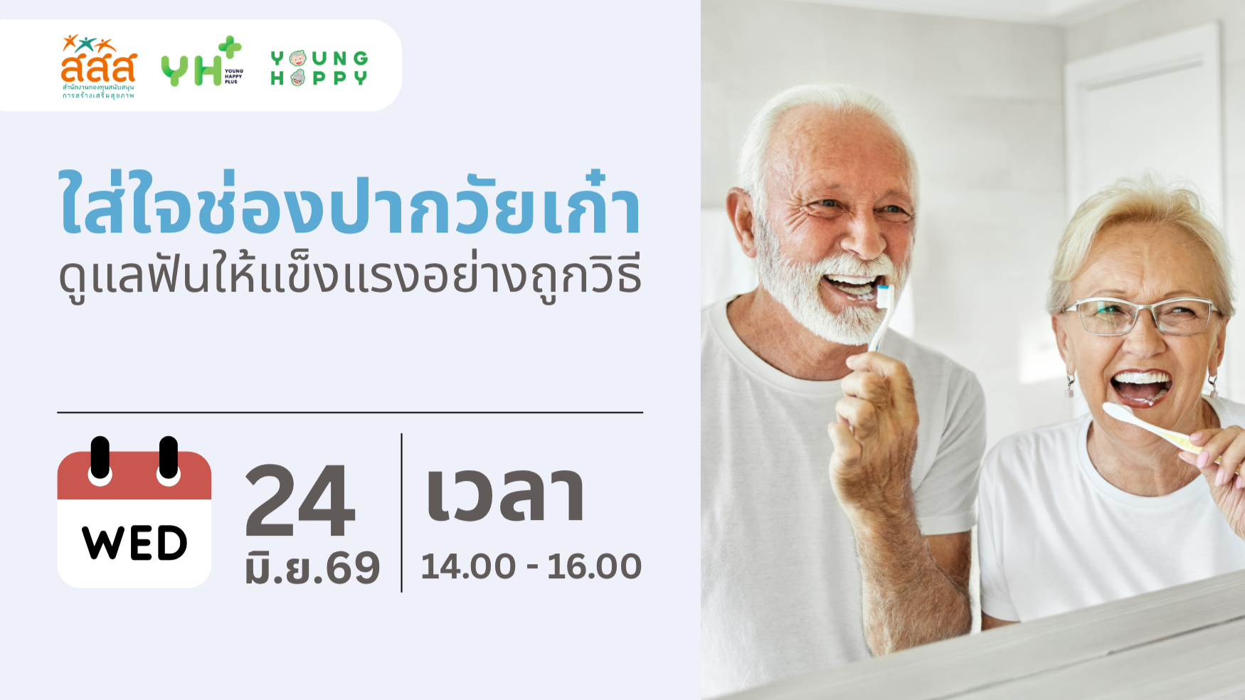 ใส่ใจช่องปากวัยเก๋า ดูแลฟันให้แข็งแรงอย่างถูกวิธี