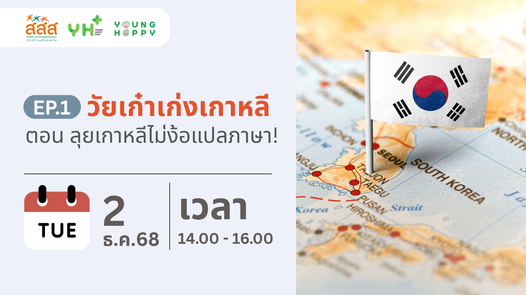 วัยเก๋าเก่งเกาหลี ตอน ตะลุยเกาหลีไม่ง้อแปลภาษา!