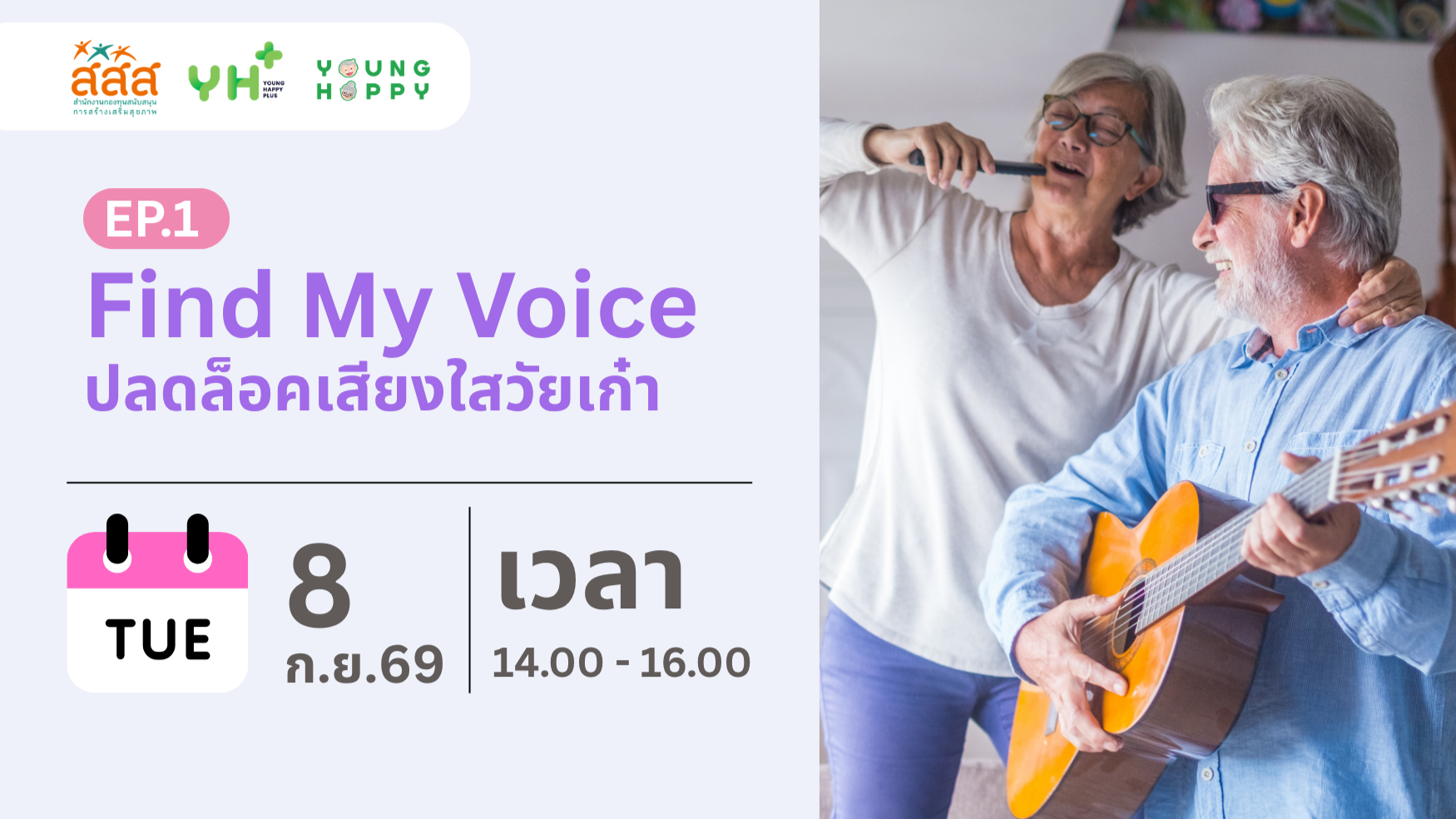 Find My Voice : ปลดล็อคเสียงใสวัยเก๋า EP.1