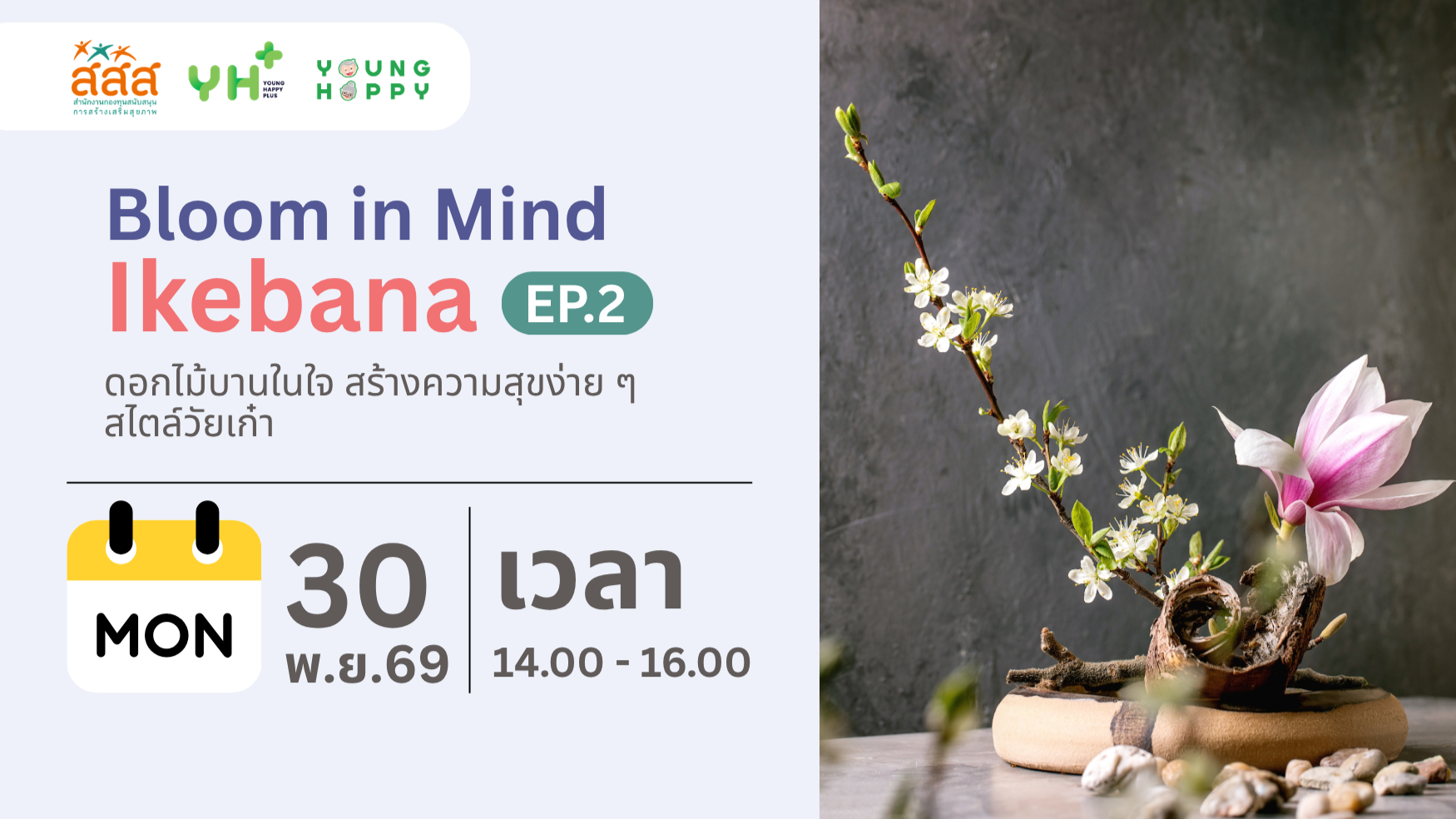 Bloom in Mind Ikebana : ดอกไม้บานในใจ สร้างความสุขง่าย ๆ สไตล์วัยเก๋า EP.2